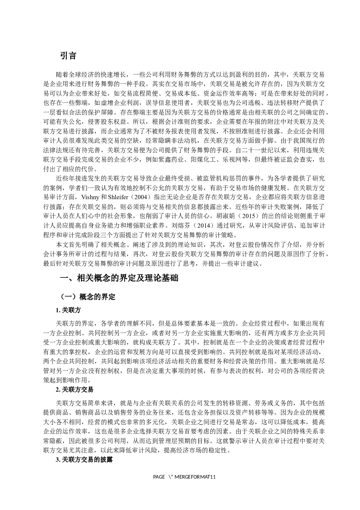 关联方交易舞弊的审计研究与建议.docx 第1页