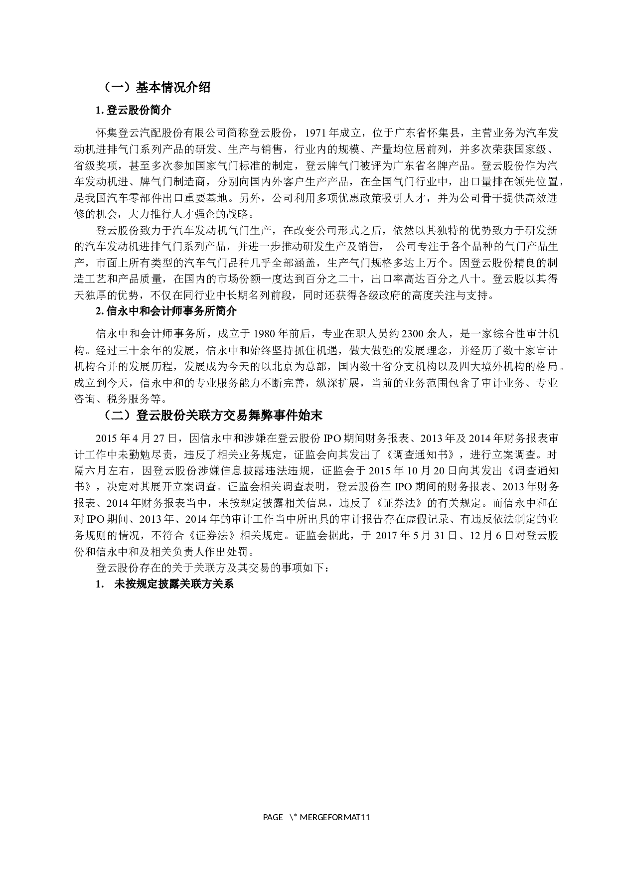 关联方交易舞弊的审计研究与建议.docx 第3页