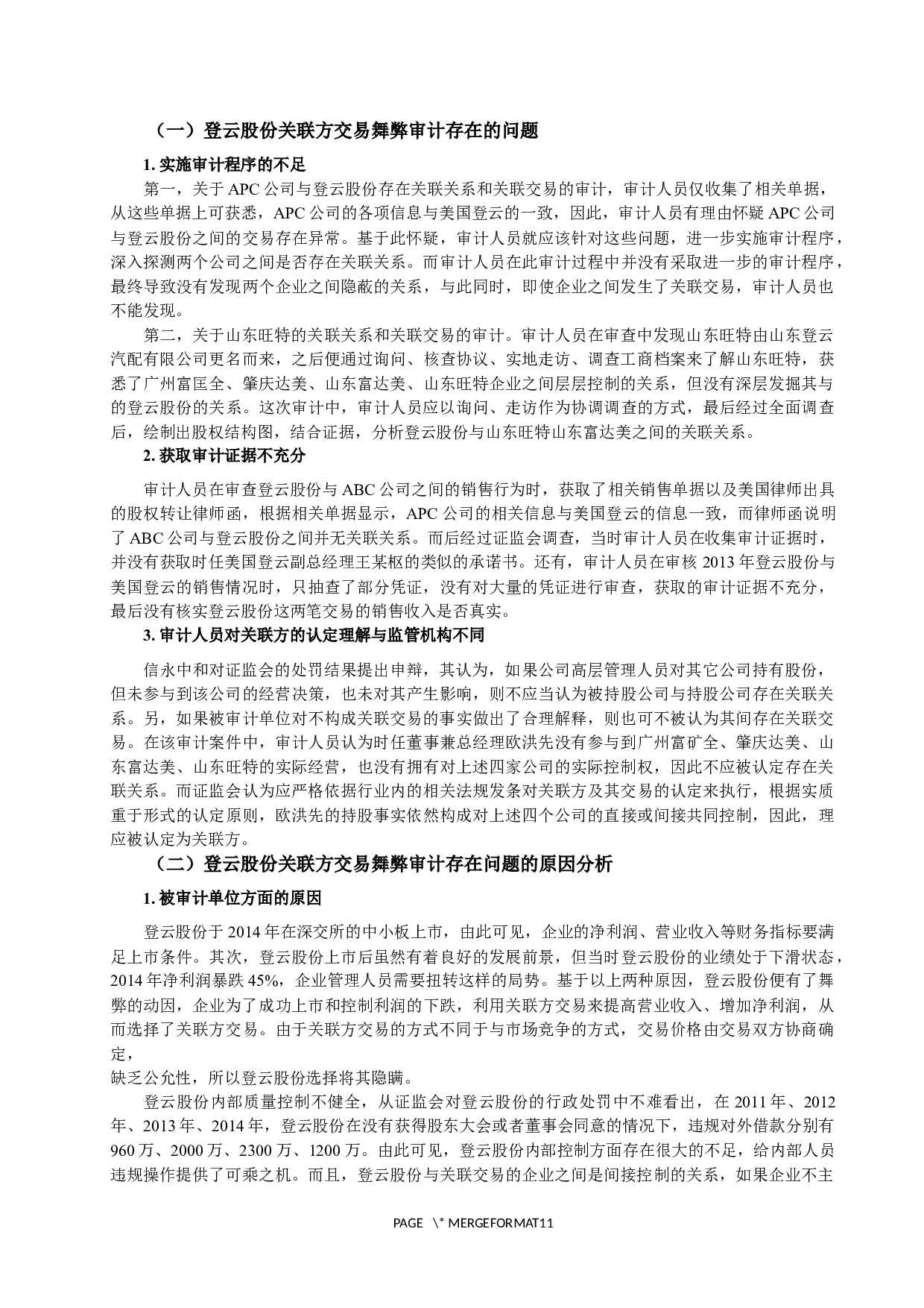 关联方交易舞弊的审计研究与建议.docx 第7页