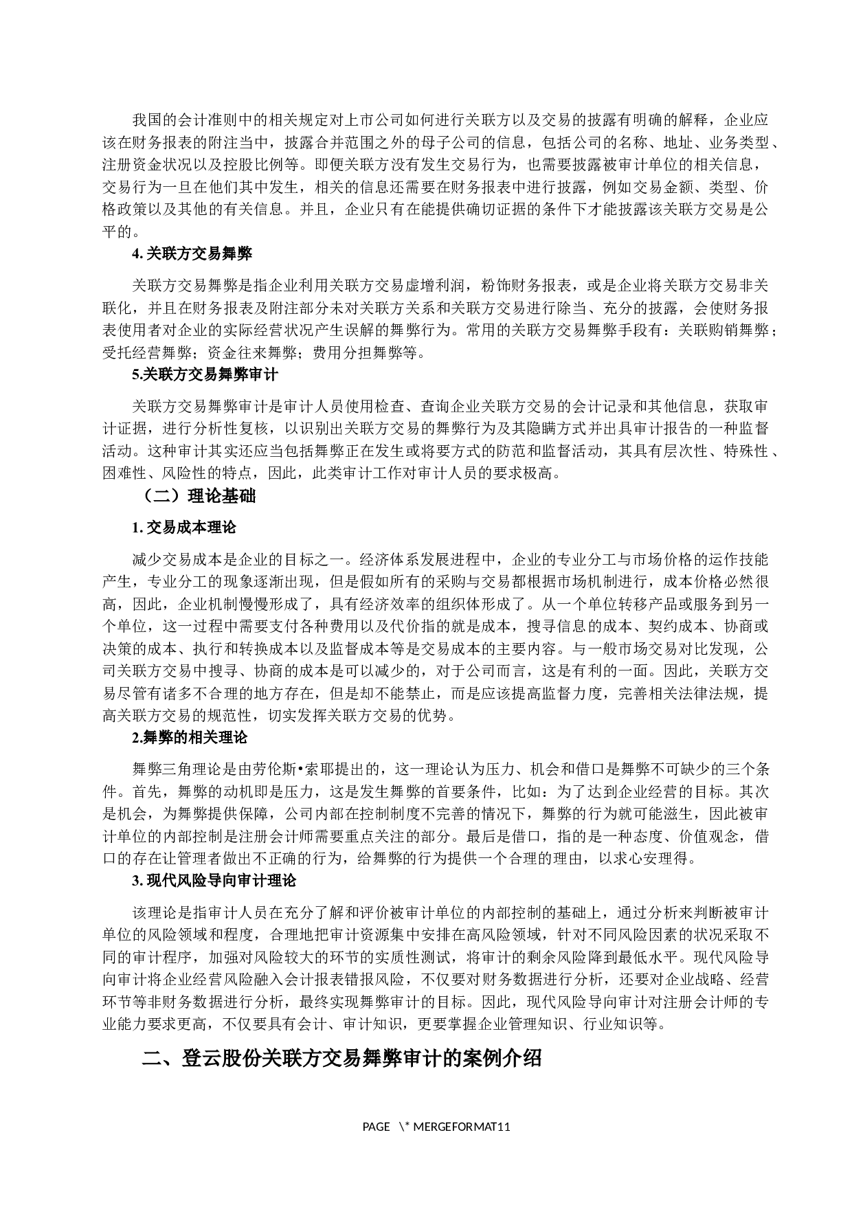 关联方交易舞弊的审计研究与建议.docx 第2页