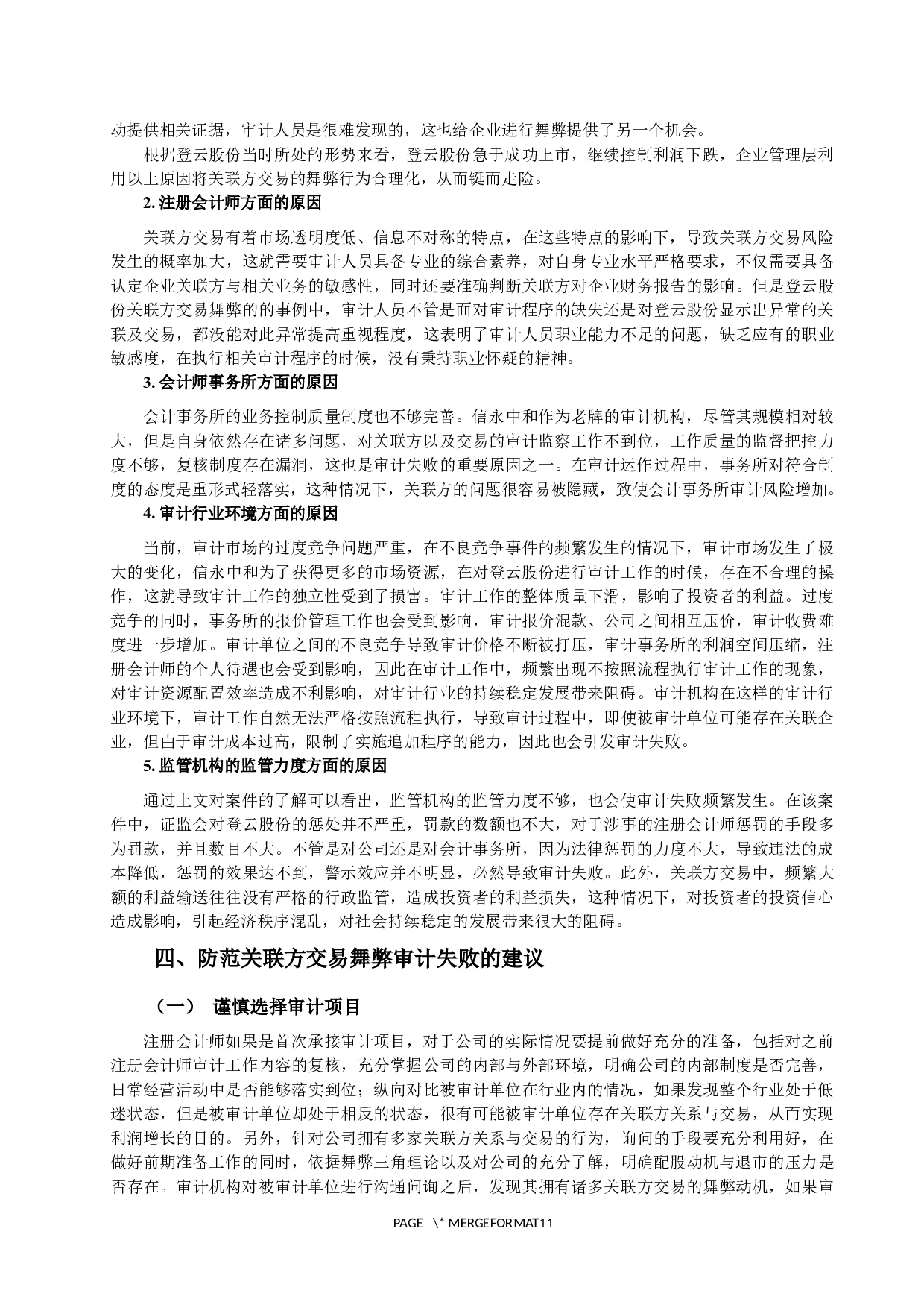 关联方交易舞弊的审计研究与建议.docx 第8页