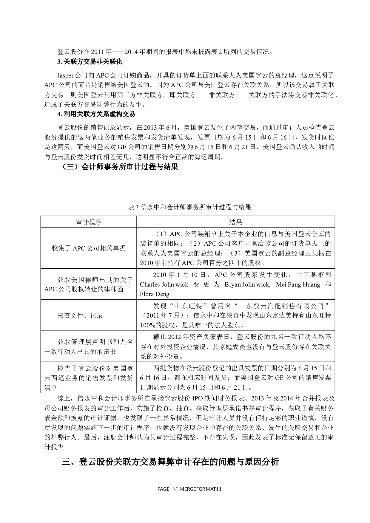 关联方交易舞弊的审计研究与建议.docx 第6页