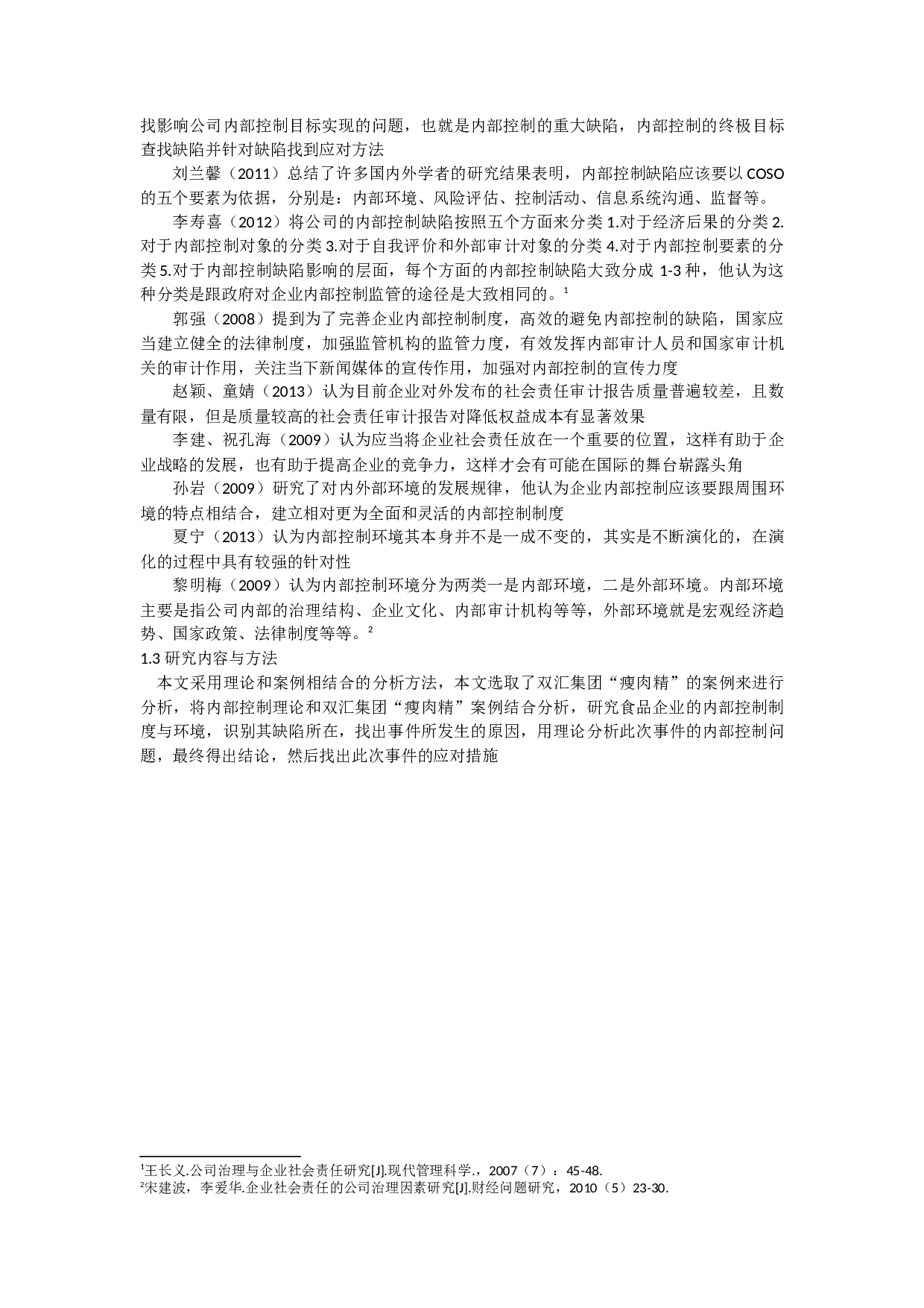 内部控制缺陷识别与应对&mdash;&mdash;以双汇集团&ldquo;瘦肉精&rdquo;事件为例.docx 第4页