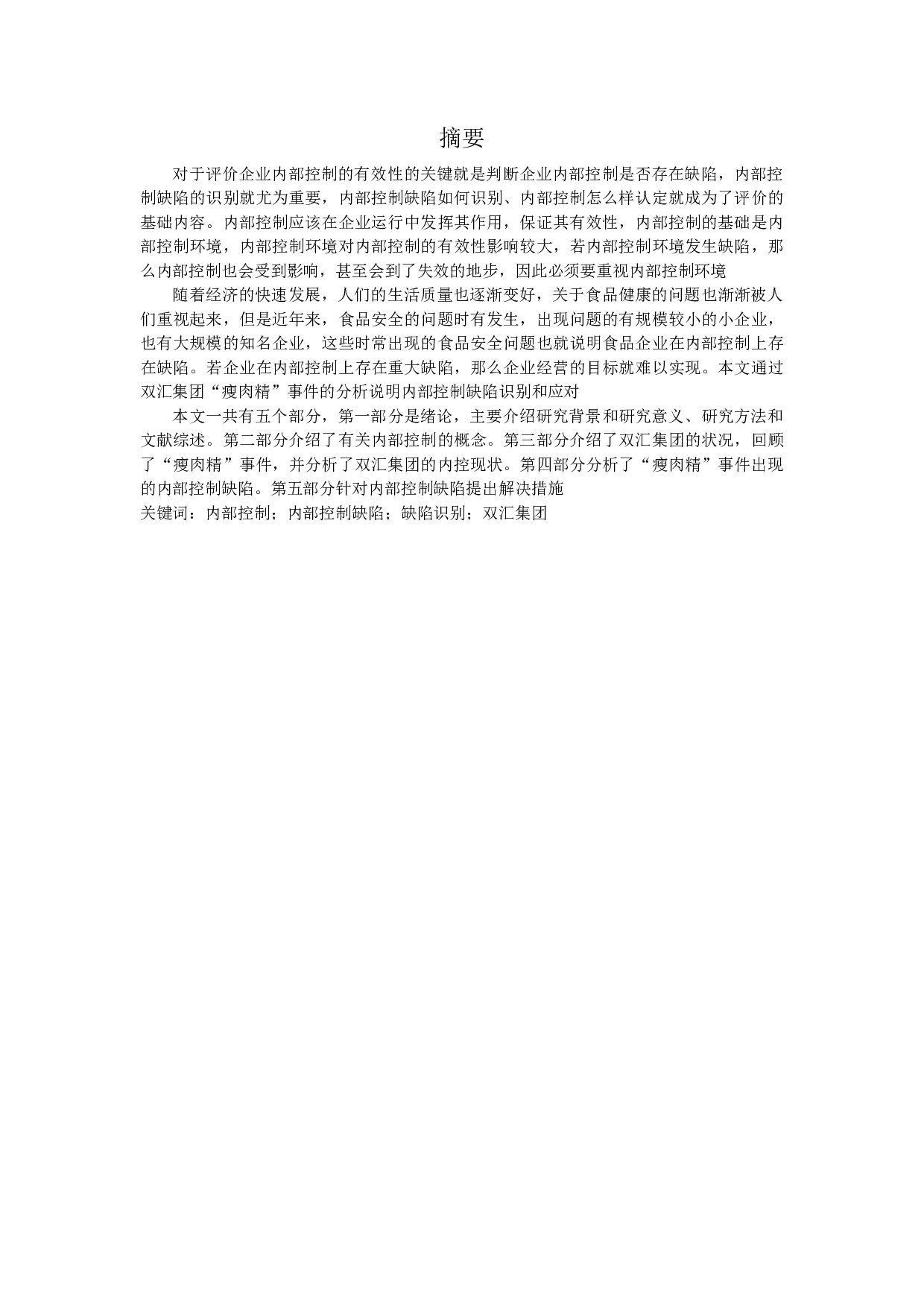 内部控制缺陷识别与应对&mdash;&mdash;以双汇集团&ldquo;瘦肉精&rdquo;事件为例.docx 第1页