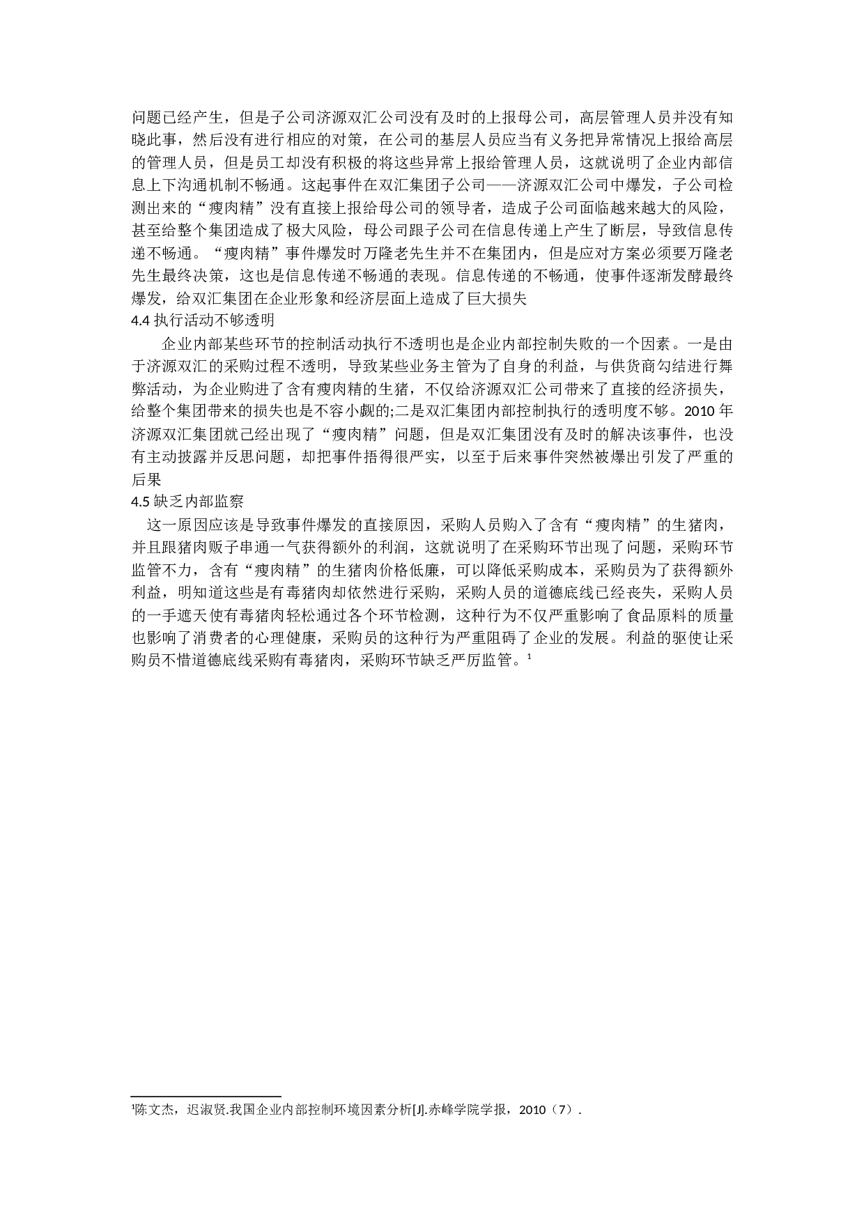 内部控制缺陷识别与应对&mdash;&mdash;以双汇集团&ldquo;瘦肉精&rdquo;事件为例.docx 第10页