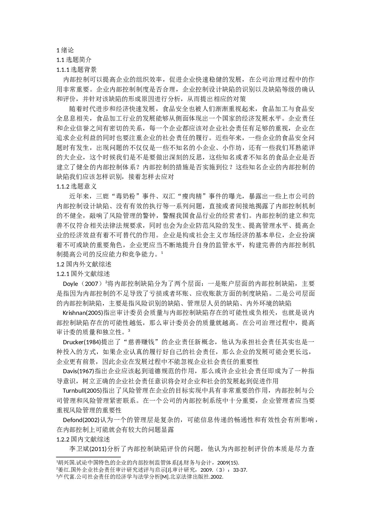 内部控制缺陷识别与应对&mdash;&mdash;以双汇集团&ldquo;瘦肉精&rdquo;事件为例.docx 第3页