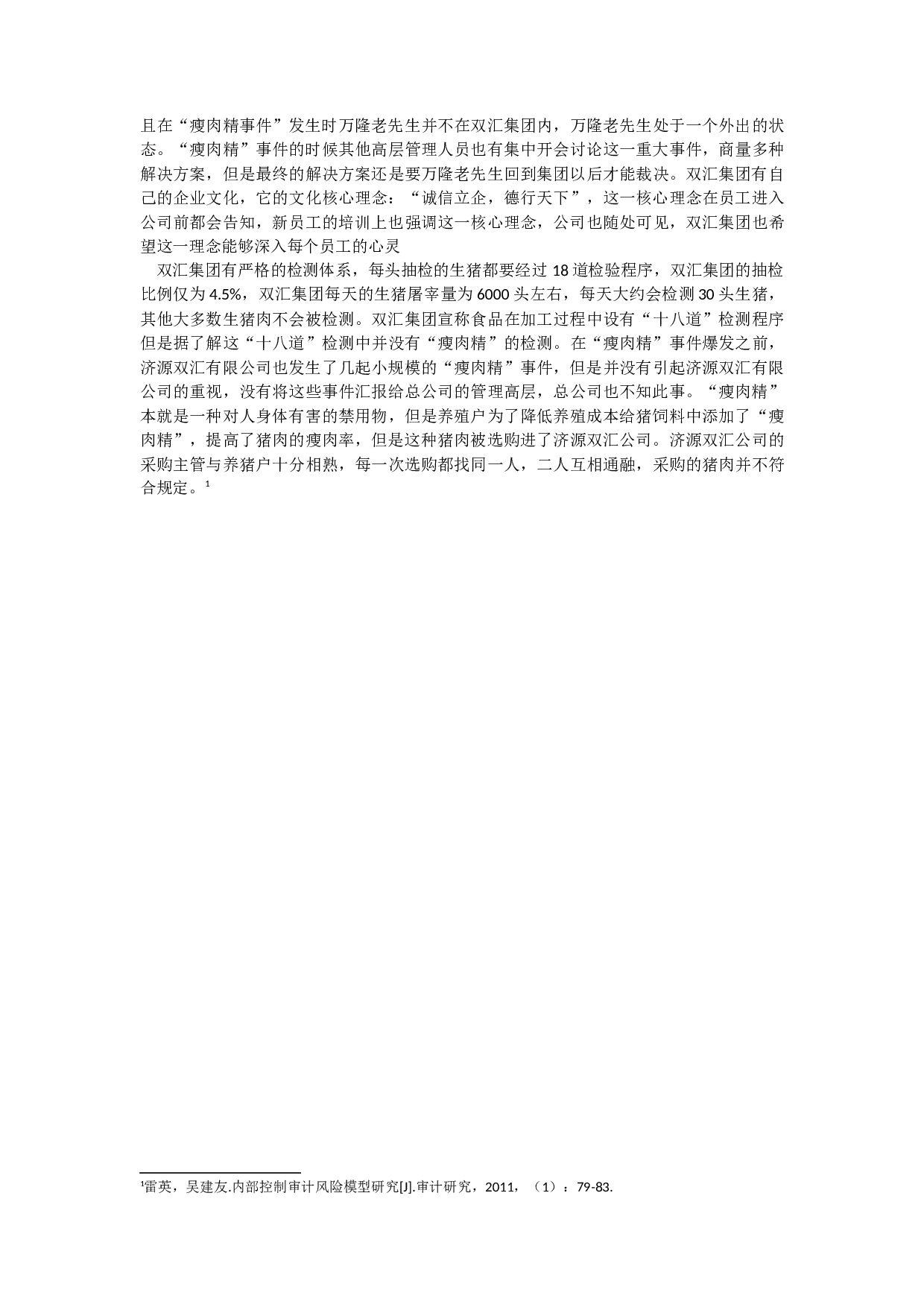 内部控制缺陷识别与应对&mdash;&mdash;以双汇集团&ldquo;瘦肉精&rdquo;事件为例.docx 第8页