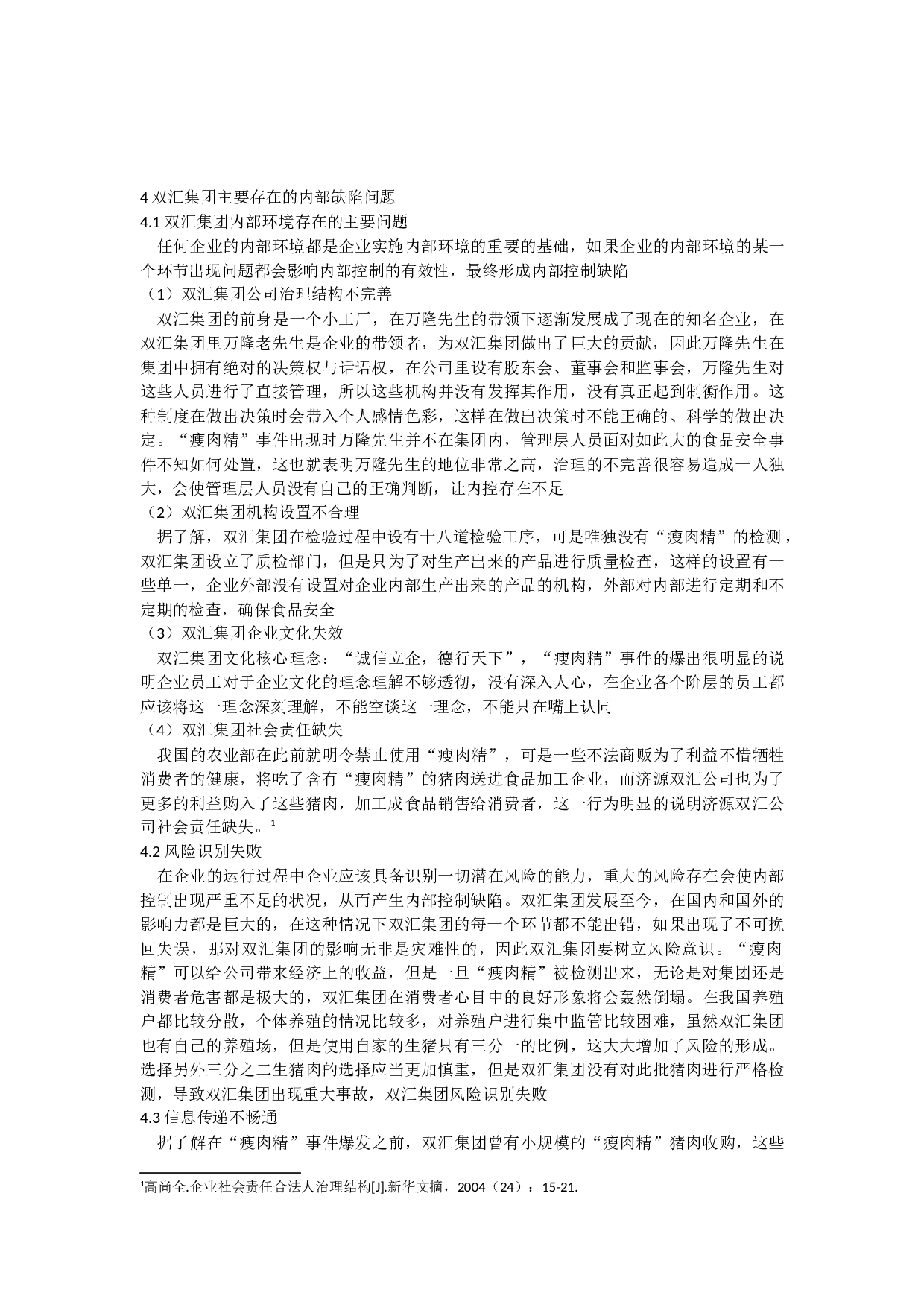 内部控制缺陷识别与应对&mdash;&mdash;以双汇集团&ldquo;瘦肉精&rdquo;事件为例.docx 第9页