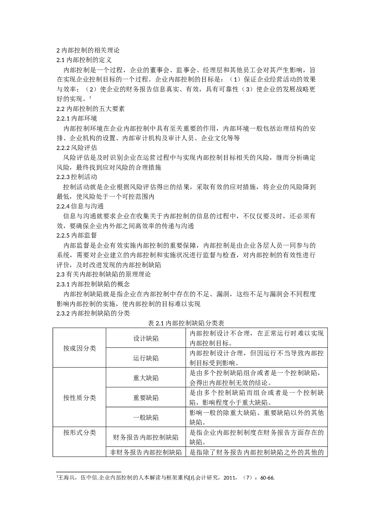 内部控制缺陷识别与应对&mdash;&mdash;以双汇集团&ldquo;瘦肉精&rdquo;事件为例.docx 第5页