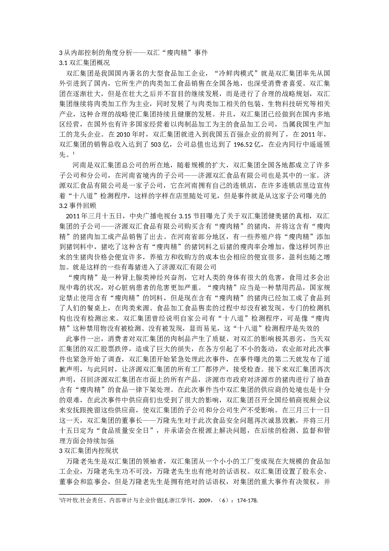 内部控制缺陷识别与应对&mdash;&mdash;以双汇集团&ldquo;瘦肉精&rdquo;事件为例.docx 第7页
