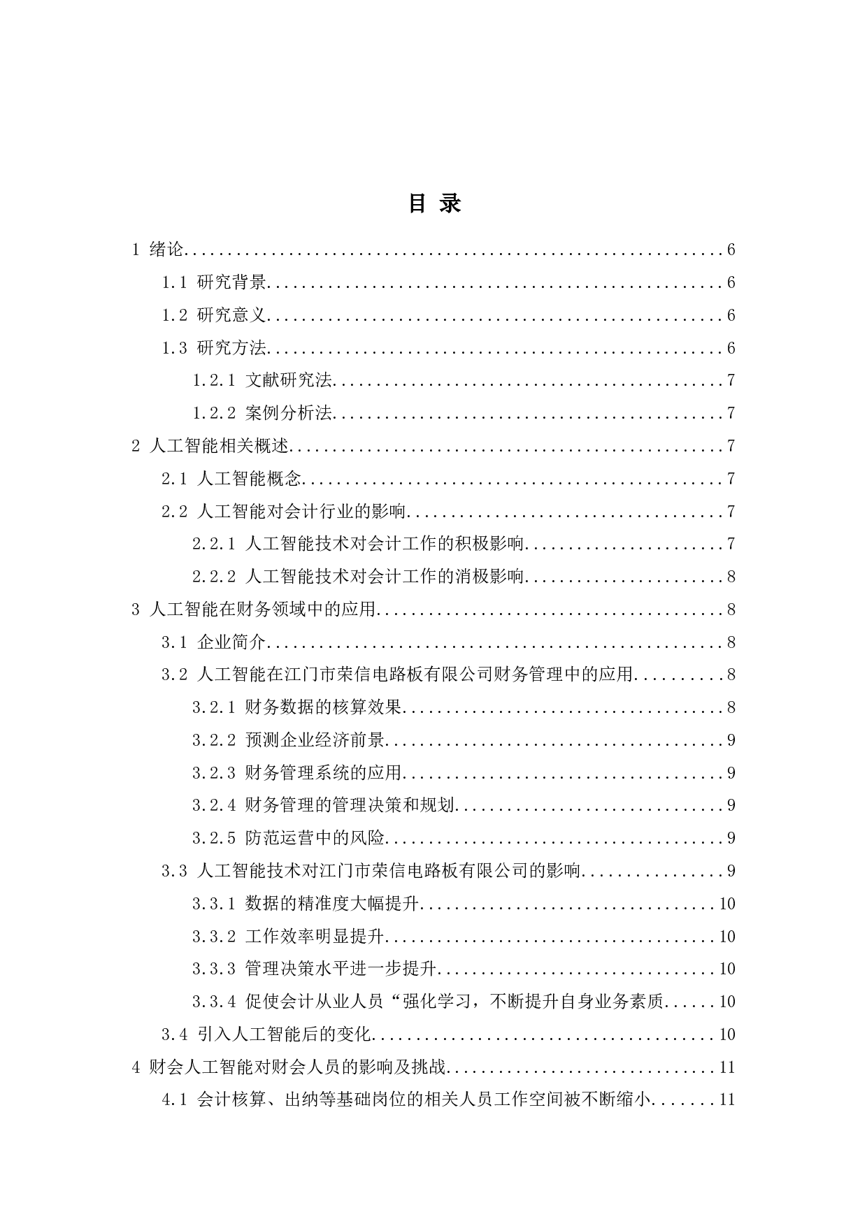 人工智能在财务领域中的应用及思考-9816字.docx 第3页