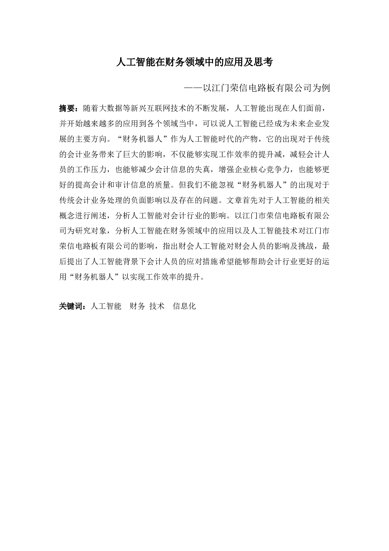 人工智能在财务领域中的应用及思考-9816字.docx 第1页
