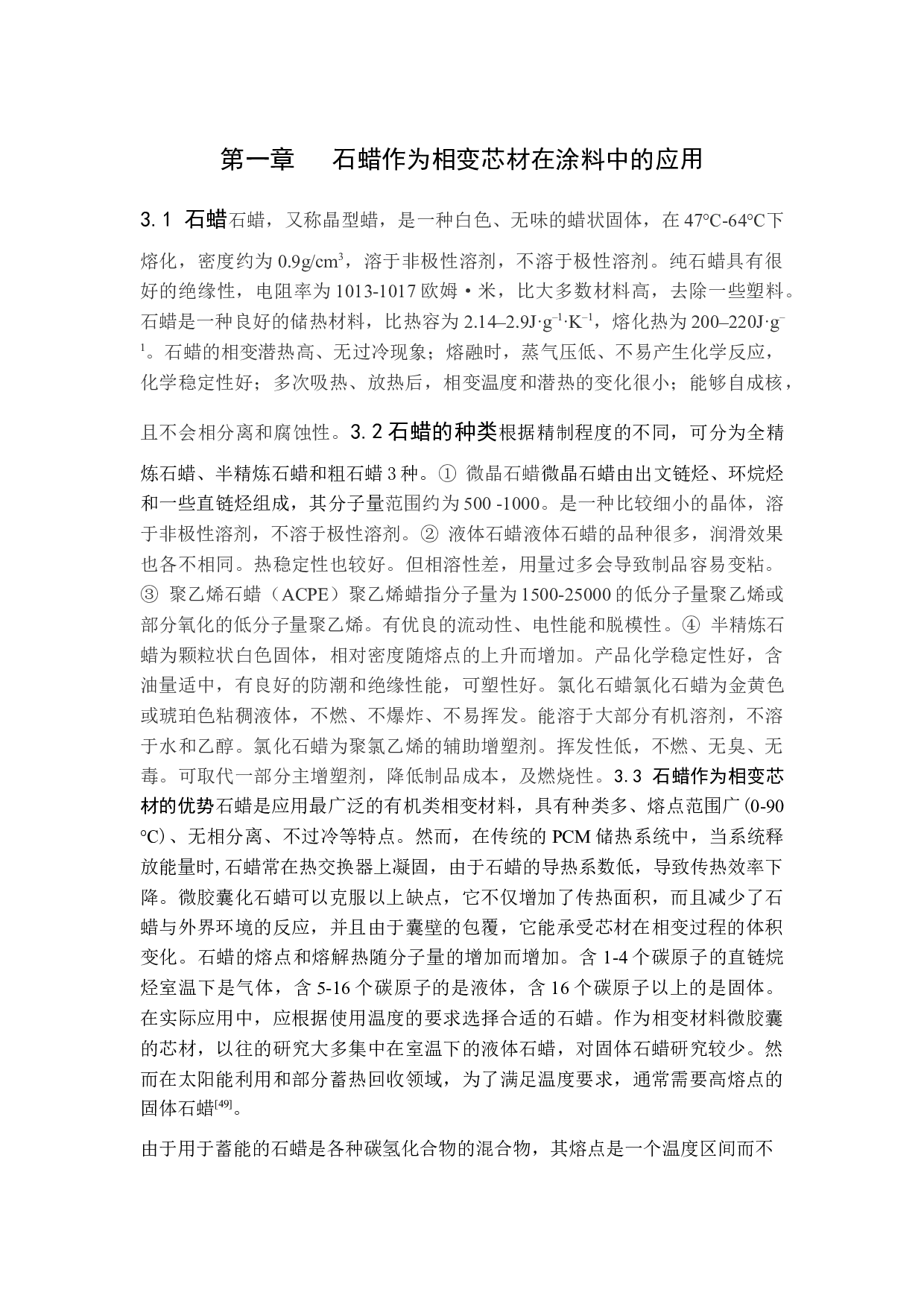 相变涂料的应用研究-11308字.docx 第8页