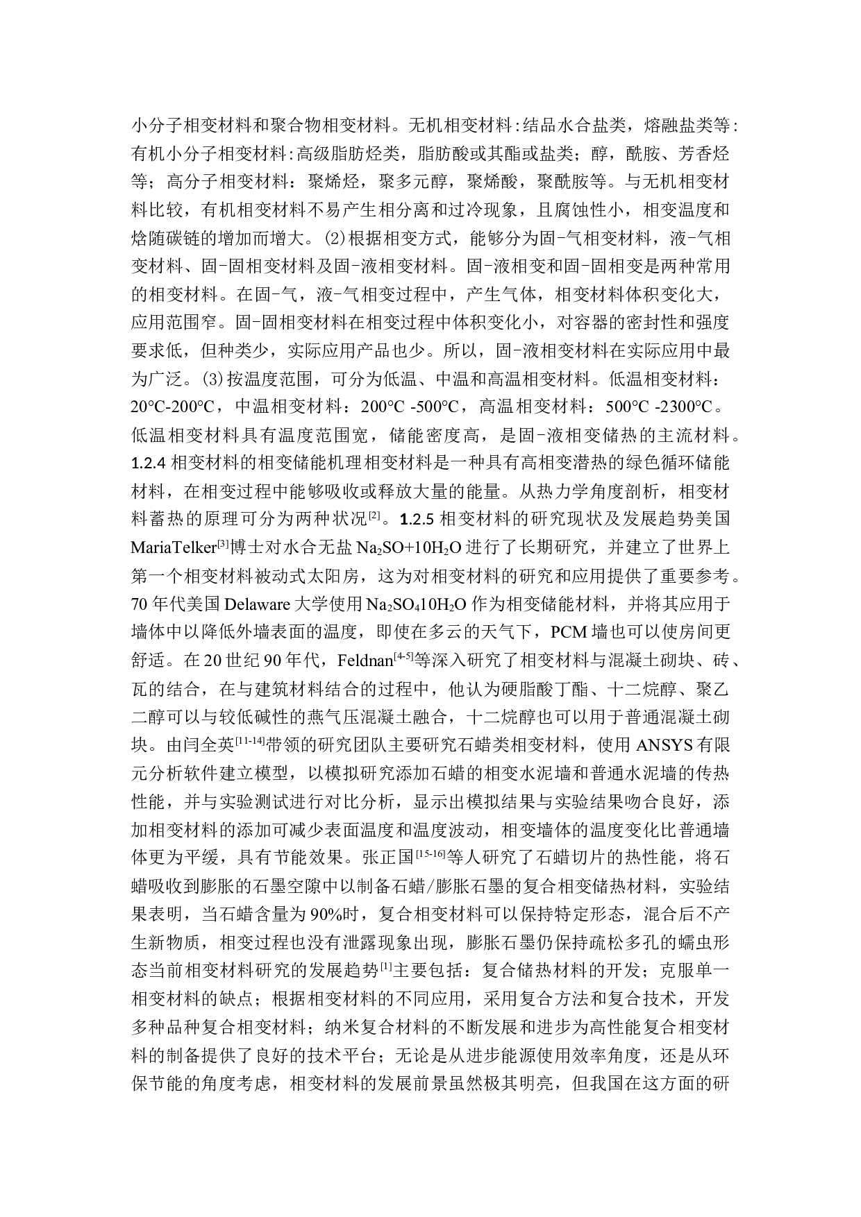 相变涂料的应用研究-11308字.docx 第2页