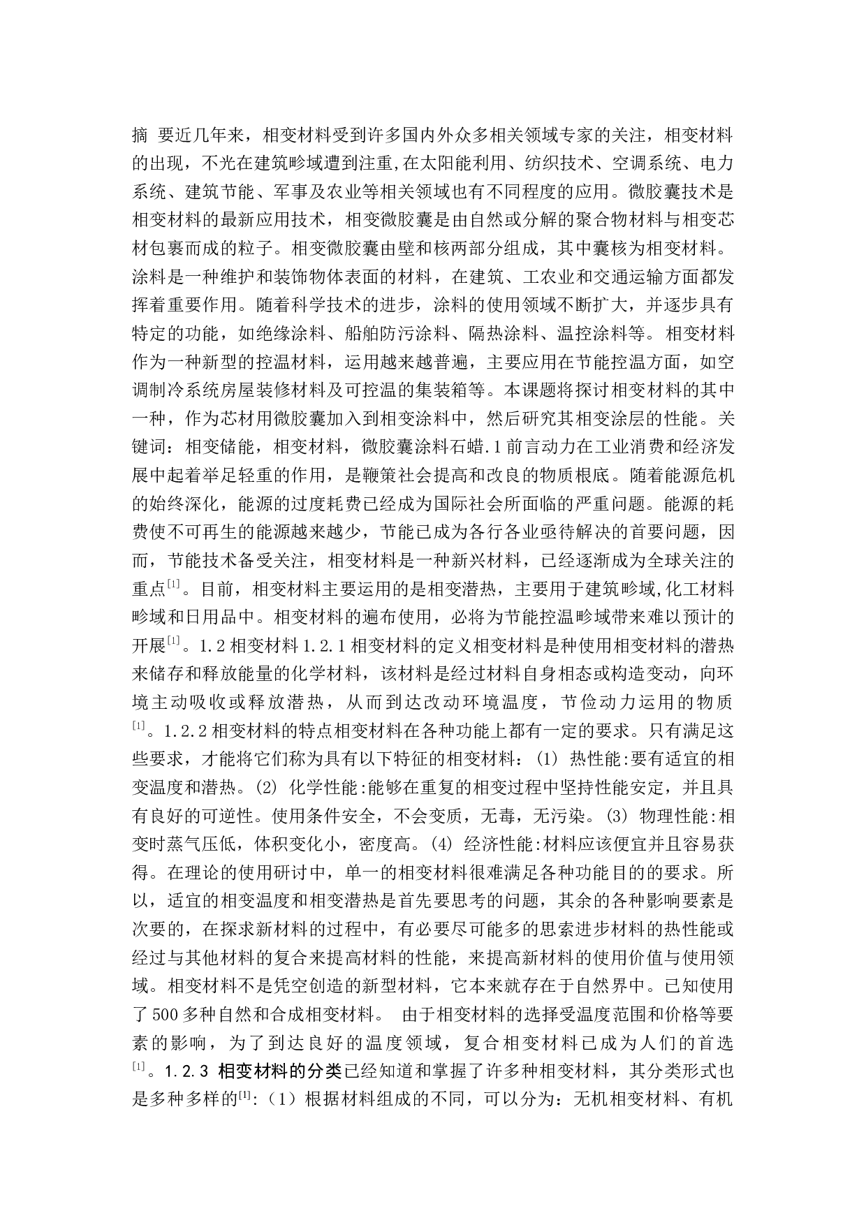 相变涂料的应用研究-11308字.docx 第1页