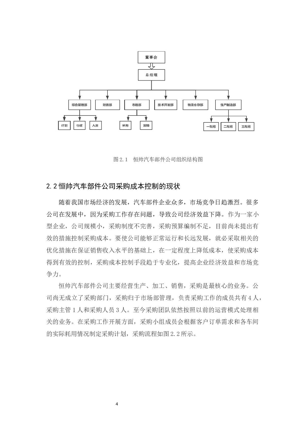 恒帅汽车部件公司采购成本控制研究-9751字.docx 第8页