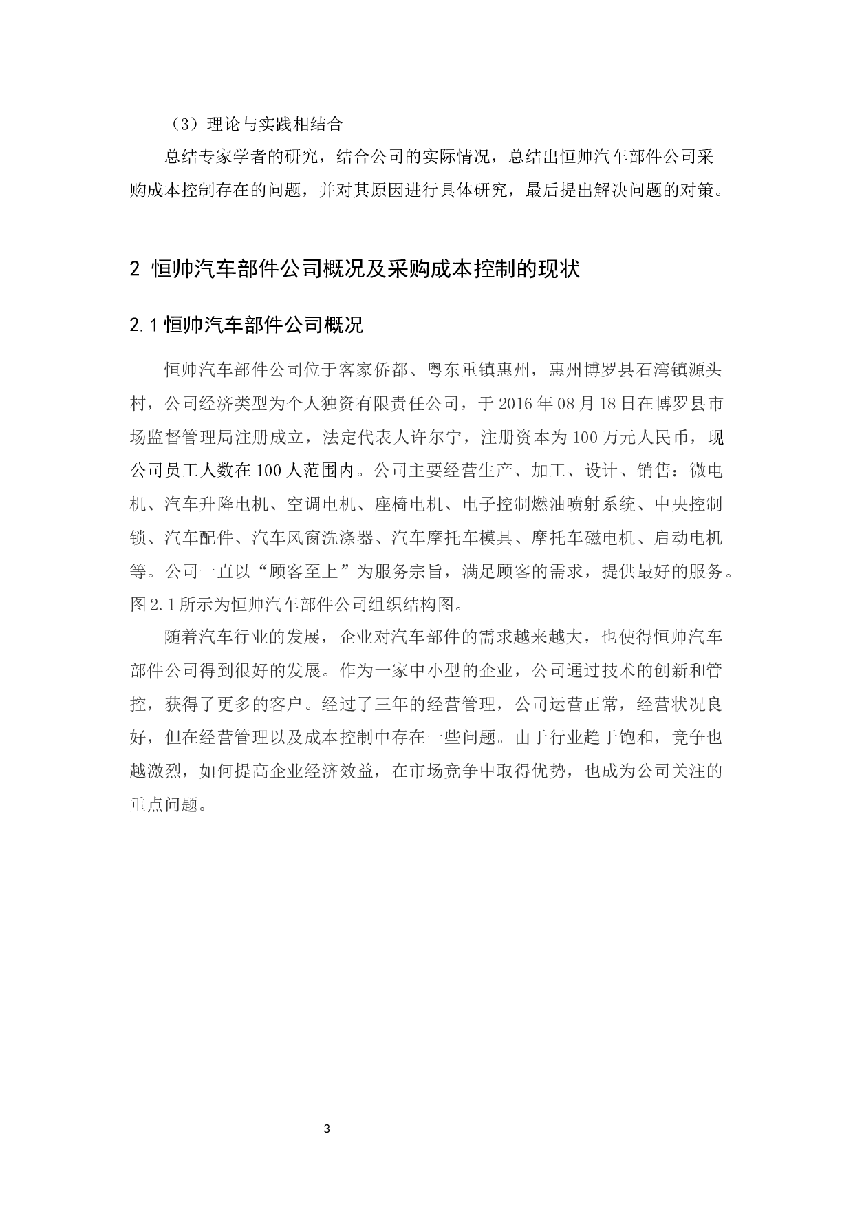 恒帅汽车部件公司采购成本控制研究-9751字.docx 第7页