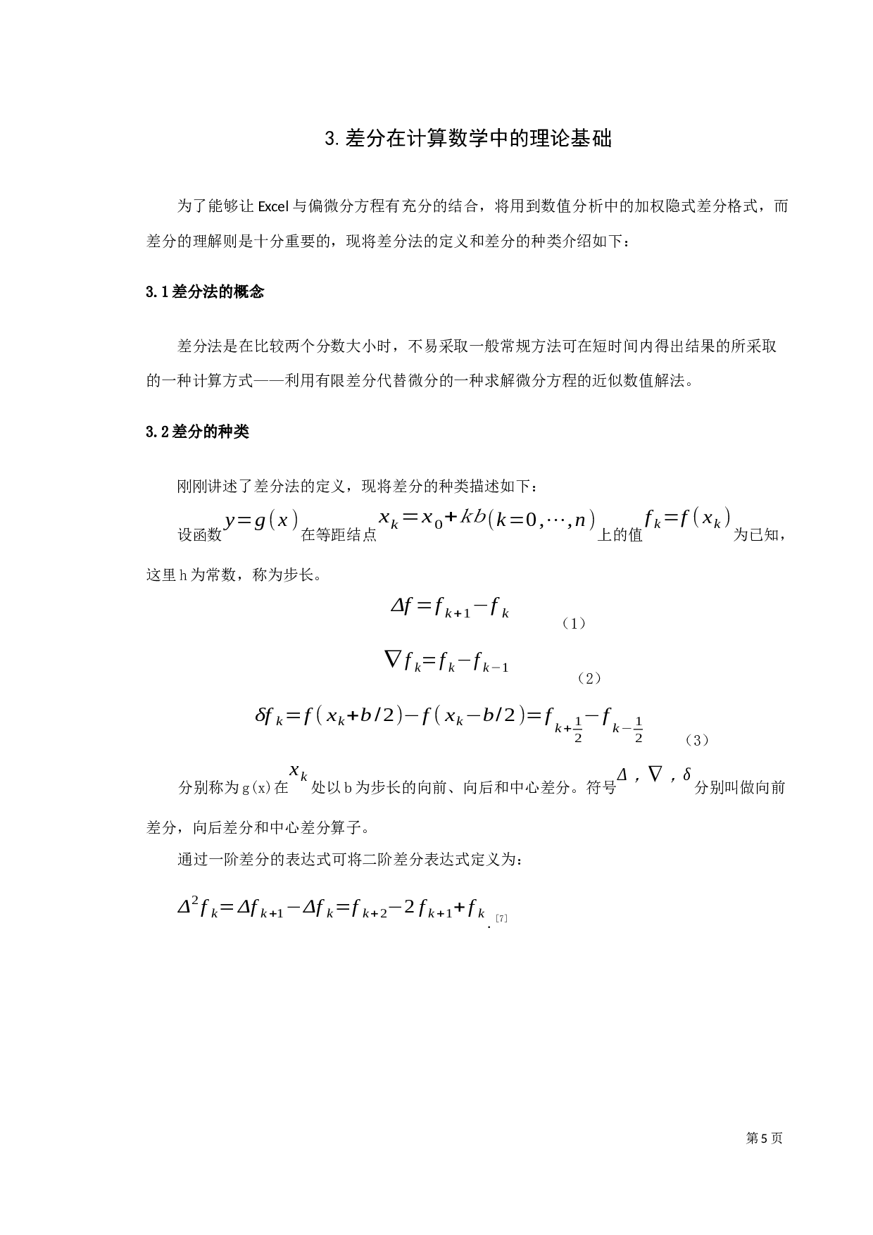 利用Excel软件求解偏微分方程的数值解及其应用研究.docx 第8页