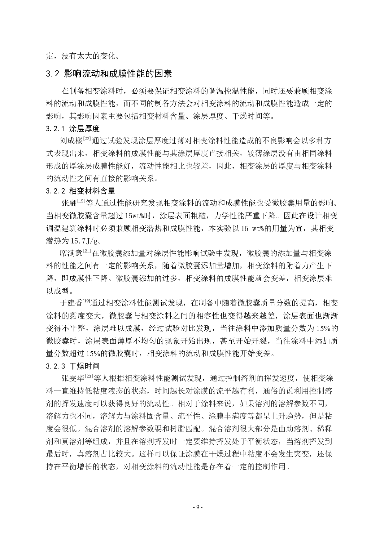 相变涂料研究进展2-8480字.docx 第9页