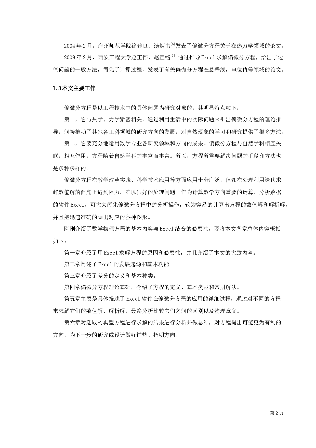 利用Excel软件求解偏微分方程的数值解及其应用研究.docx 第5页