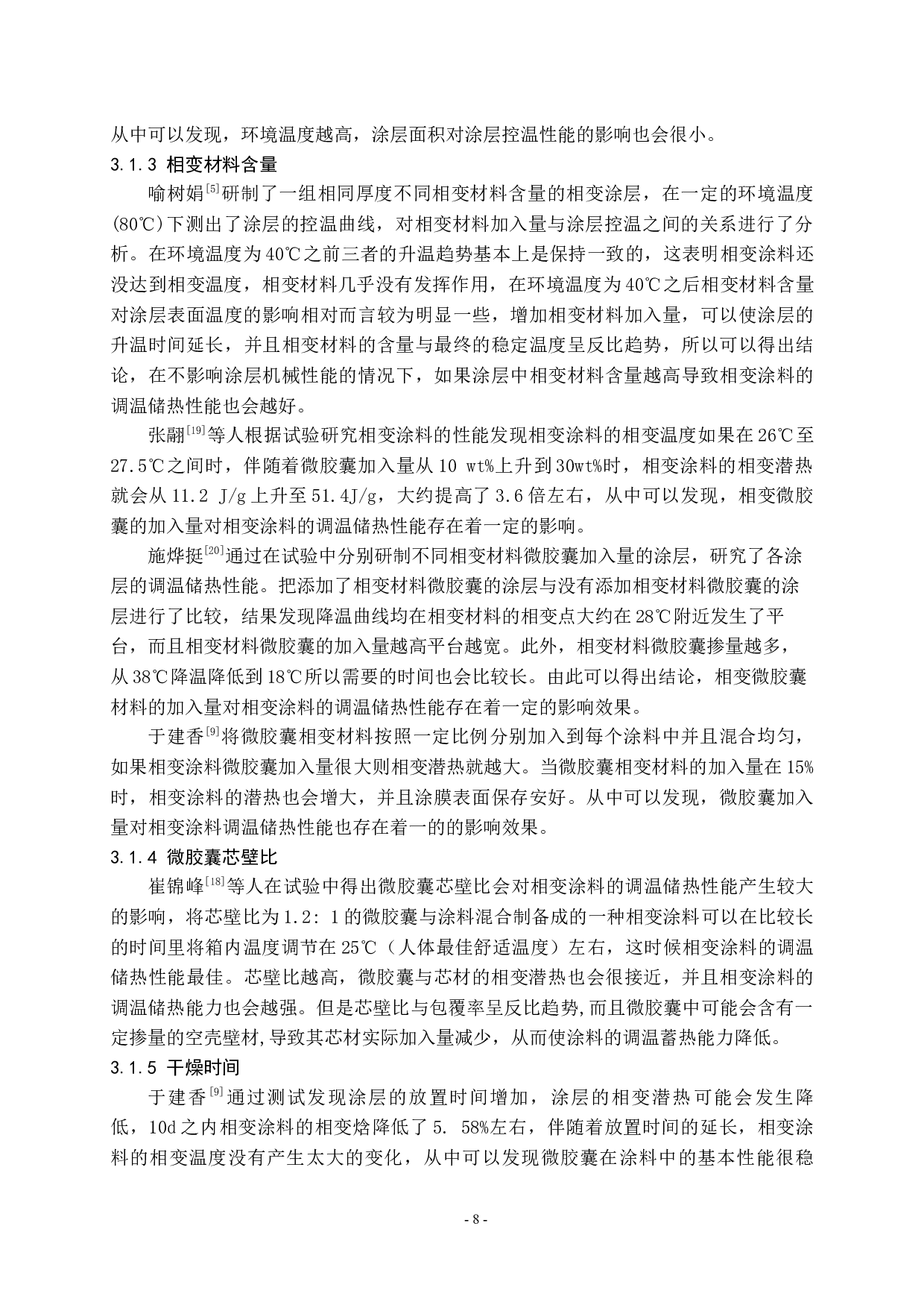 相变涂料研究进展2-8480字.docx 第8页