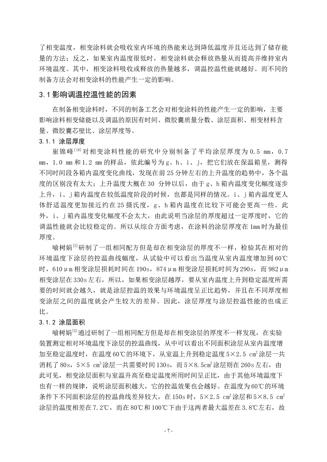 相变涂料研究进展2-8480字.docx 第7页