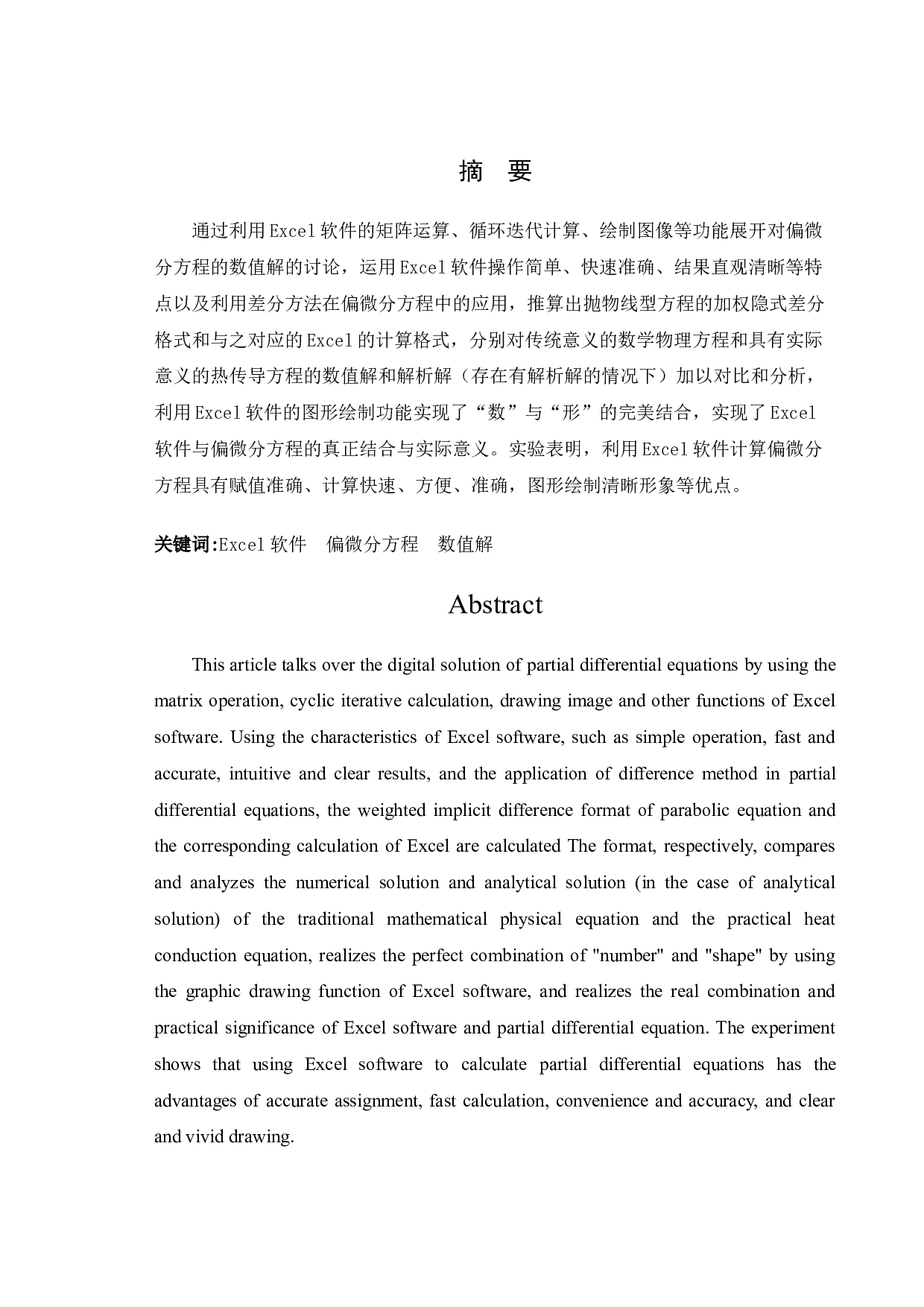 利用Excel软件求解偏微分方程的数值解及其应用研究.docx 第1页
