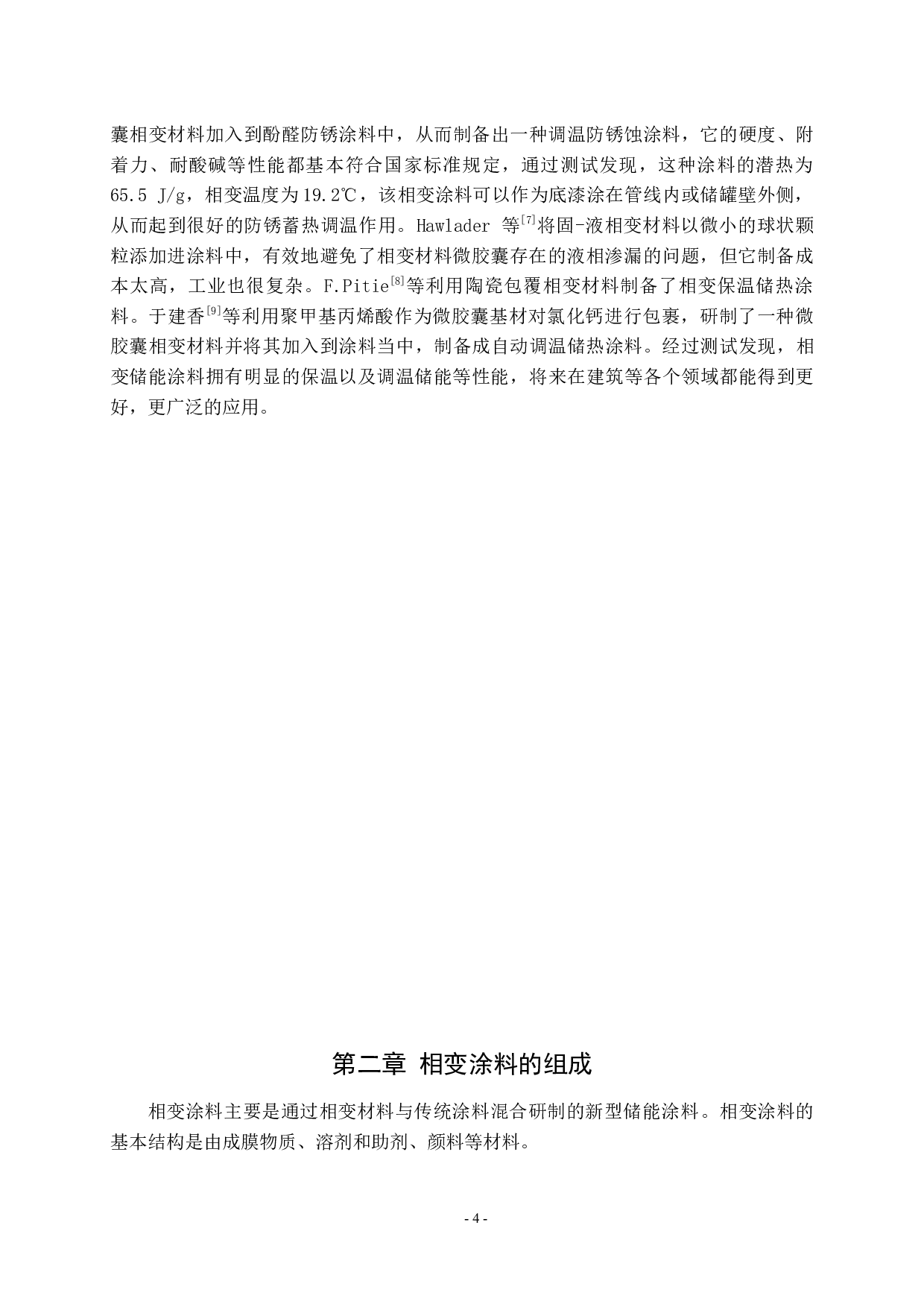相变涂料研究进展2-8480字.docx 第4页