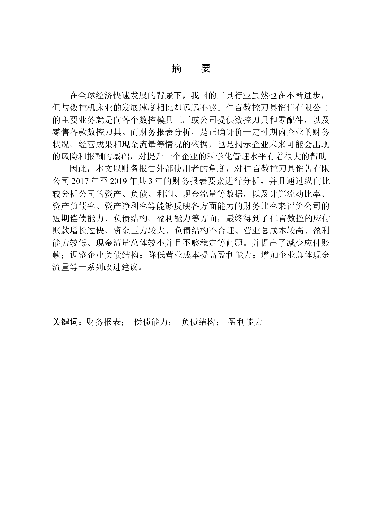 仁言数控刀具销售有限公司财务分析-12711字.docx 第1页