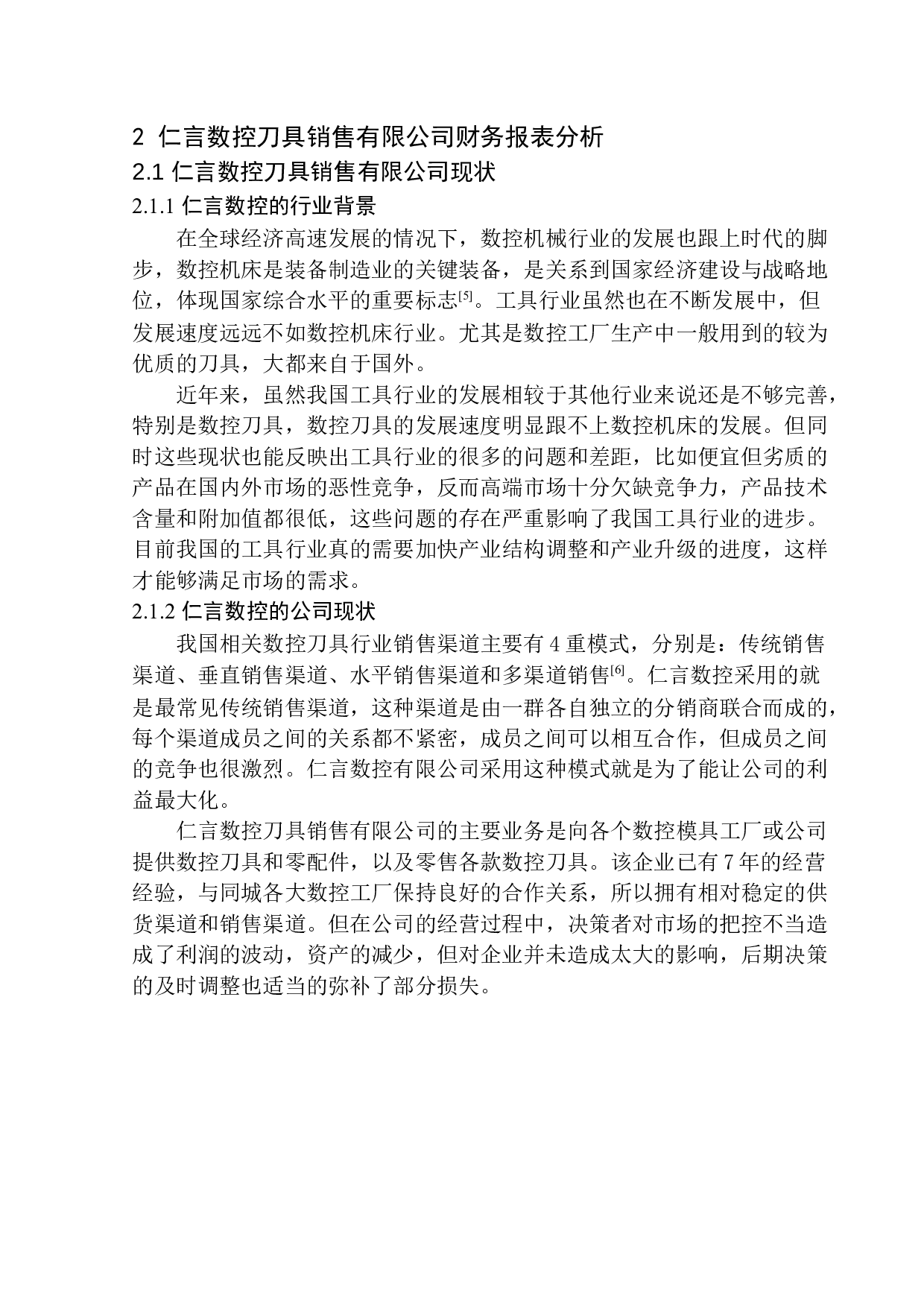 仁言数控刀具销售有限公司财务分析-12711字.docx 第7页
