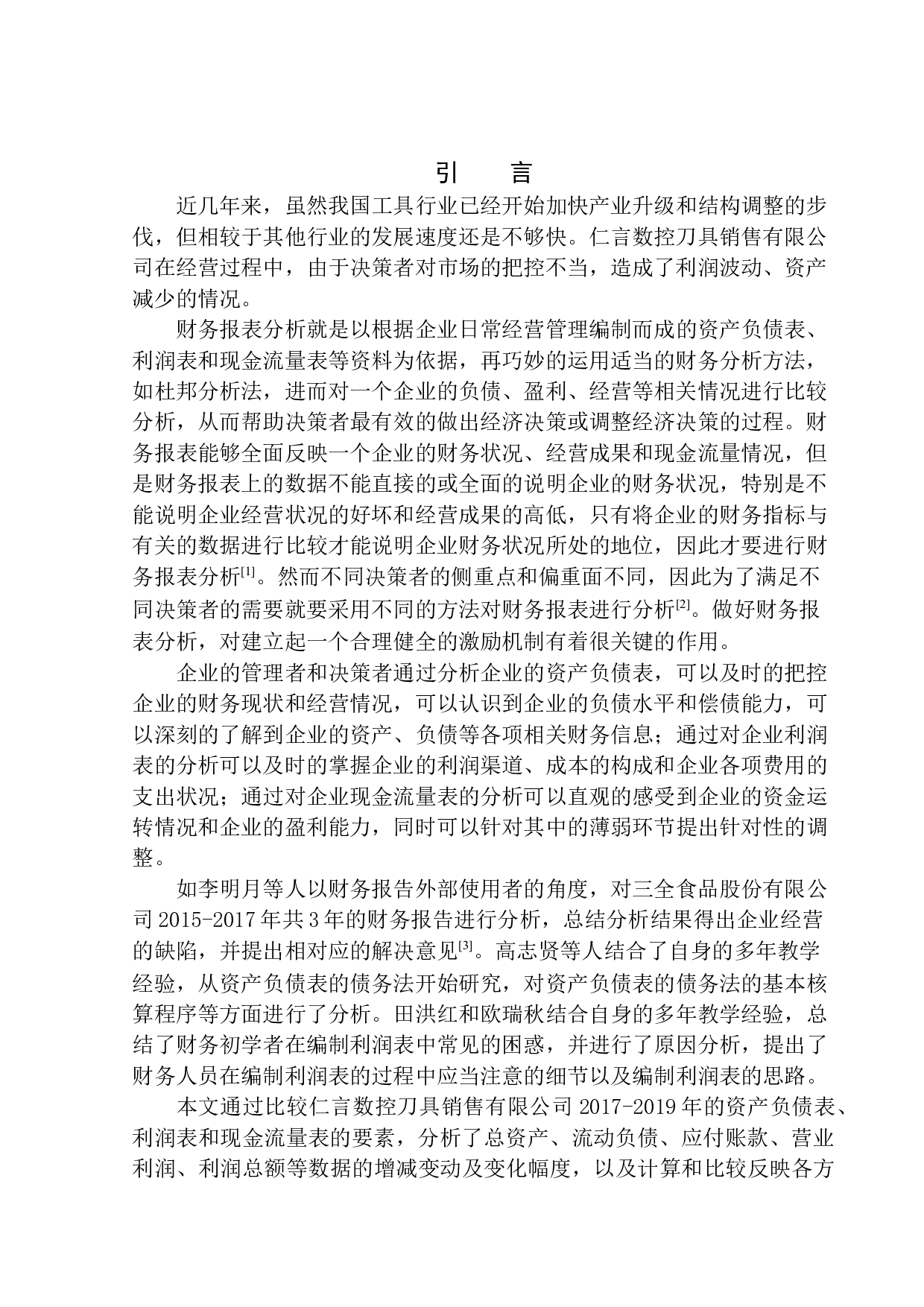 仁言数控刀具销售有限公司财务分析-12711字.docx 第3页