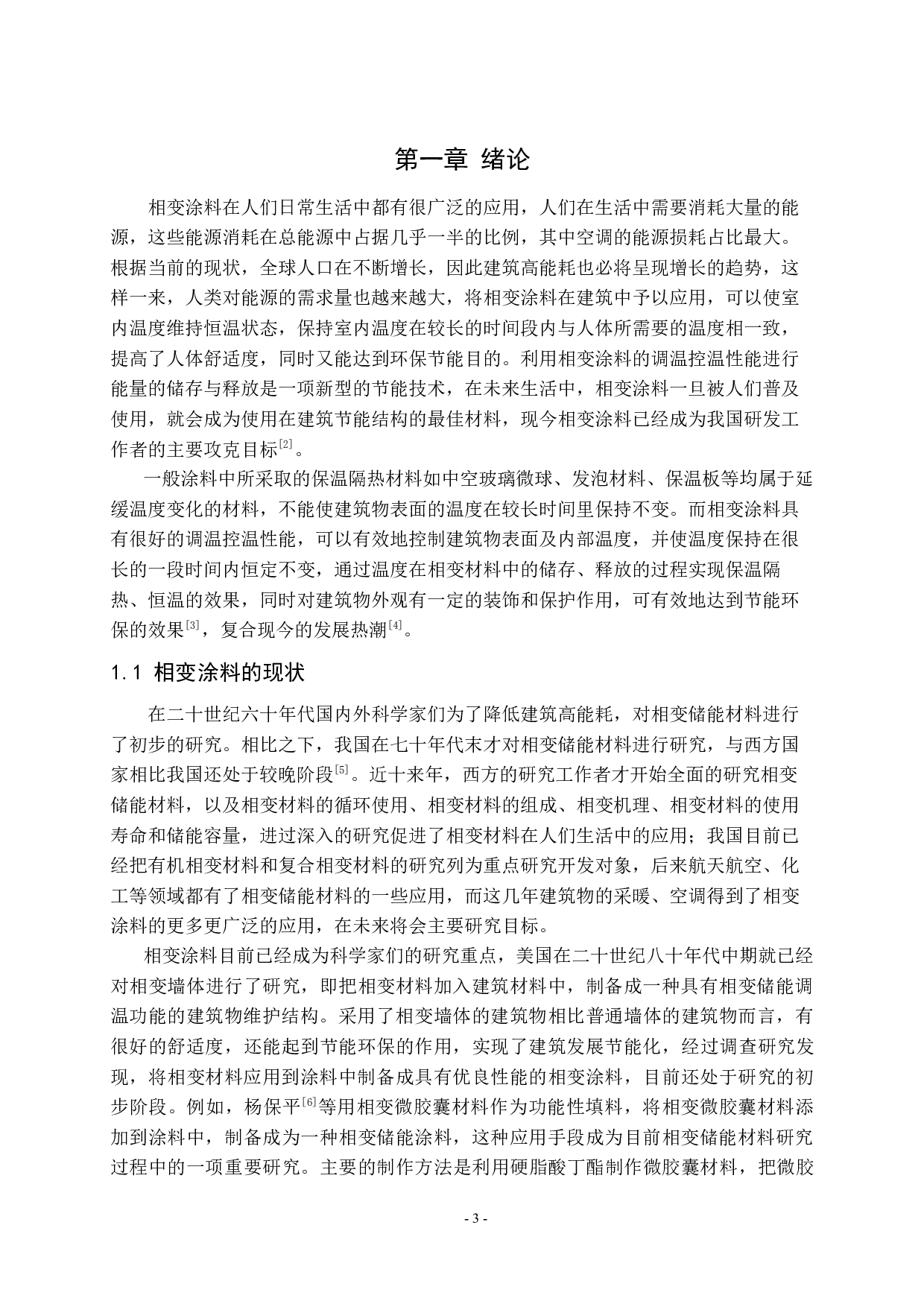 相变涂料研究进展2-8480字.docx 第3页