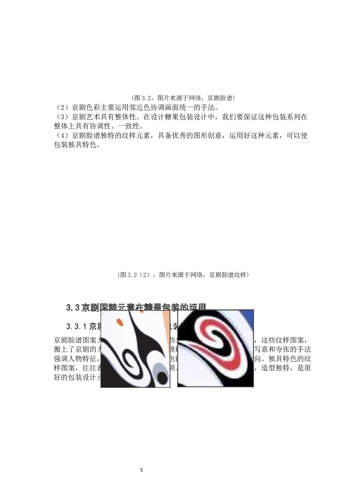 包装设计中京剧脸谱元素的应用研究.docx 第10页