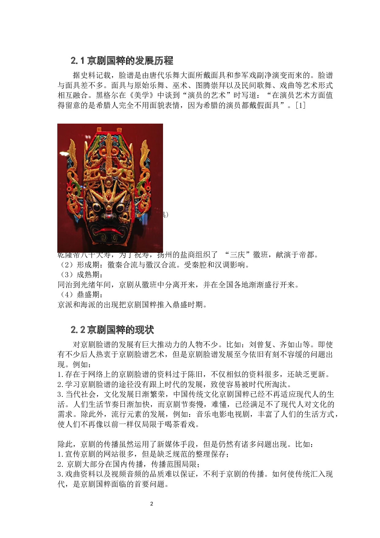 包装设计中京剧脸谱元素的应用研究.docx 第7页