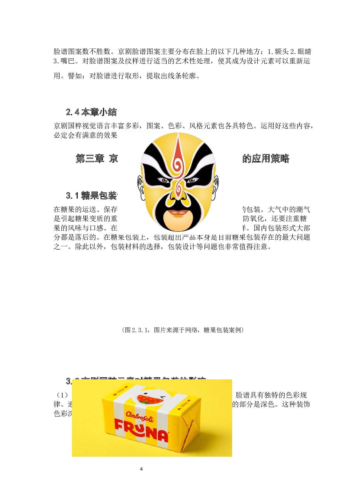 包装设计中京剧脸谱元素的应用研究.docx 第9页