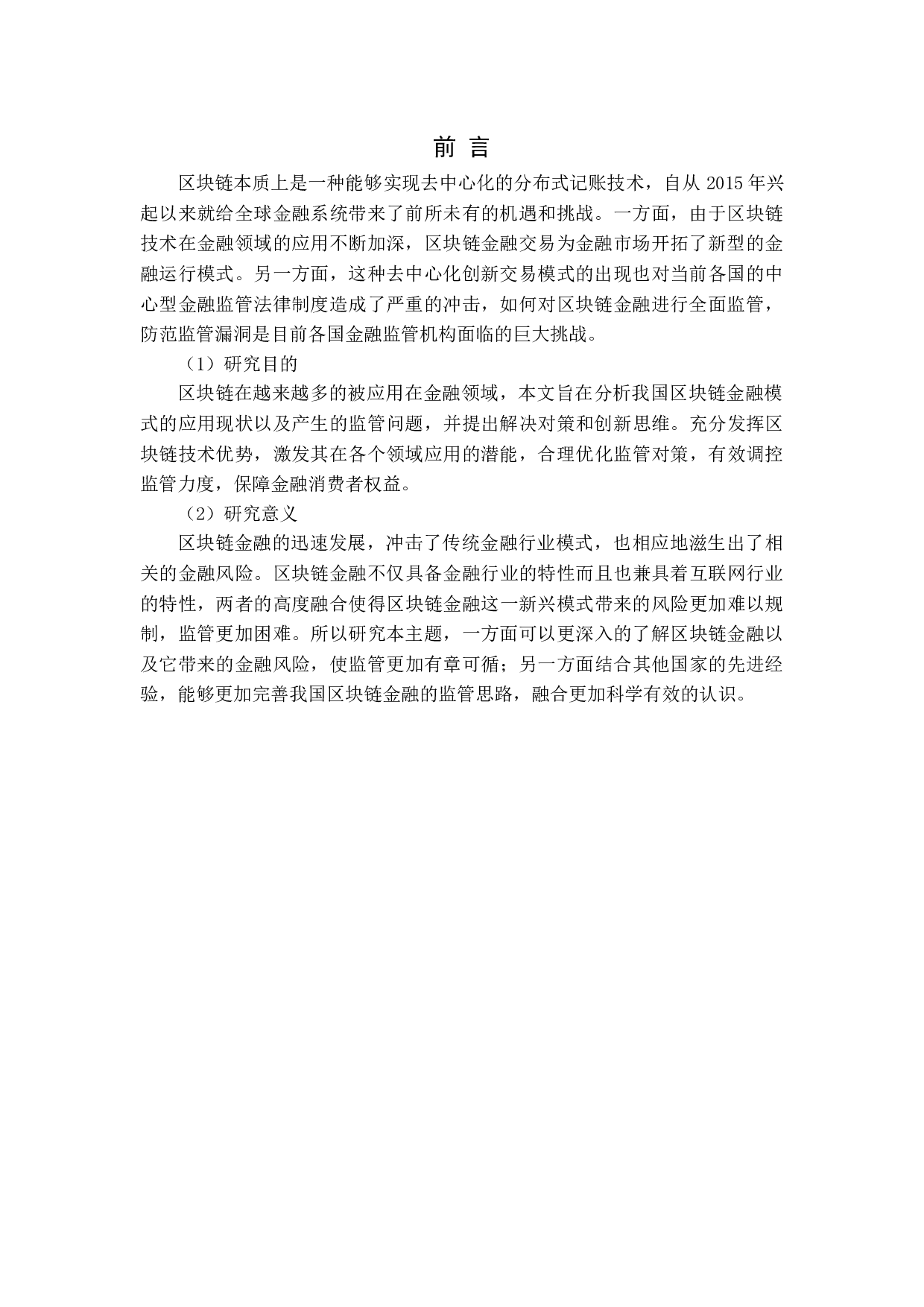 区块链金融监管现状及其路径优化研究.docx 第4页