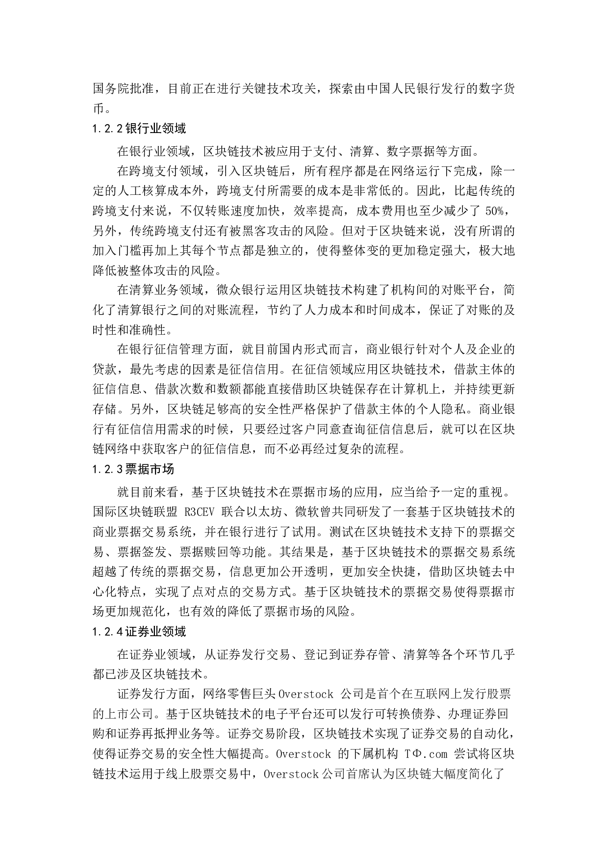 区块链金融监管现状及其路径优化研究.docx 第7页