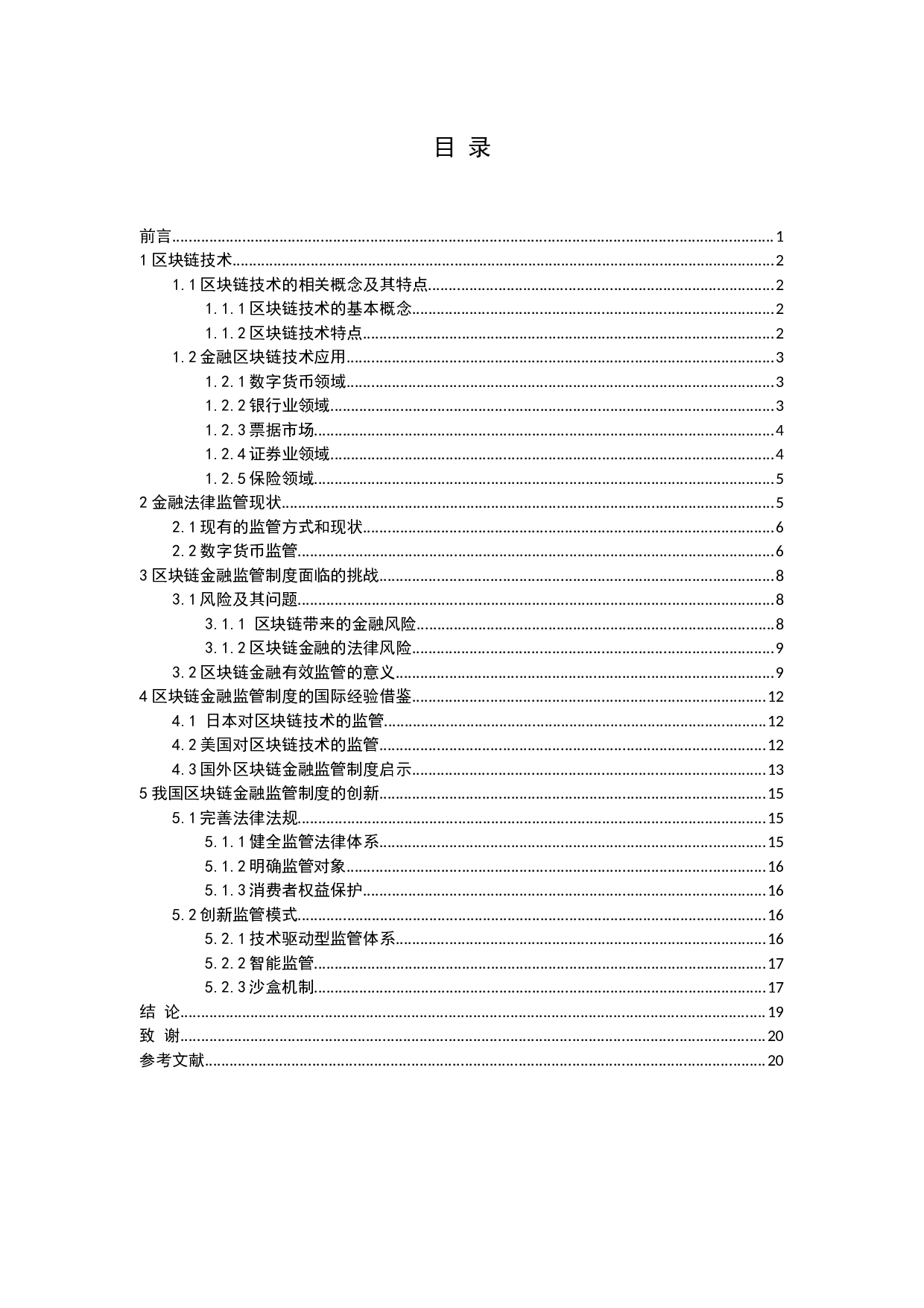区块链金融监管现状及其路径优化研究.docx 第3页