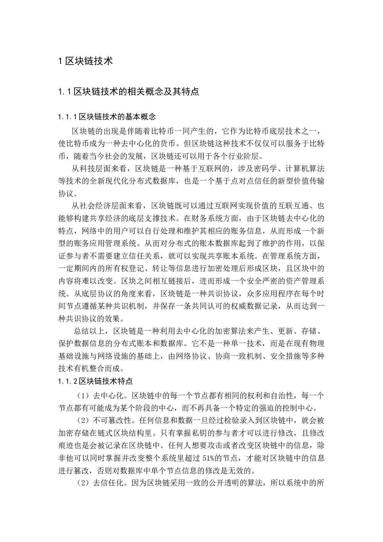 区块链金融监管现状及其路径优化研究.docx 第5页