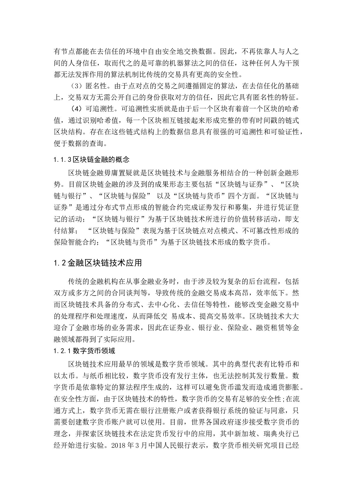 区块链金融监管现状及其路径优化研究.docx 第6页