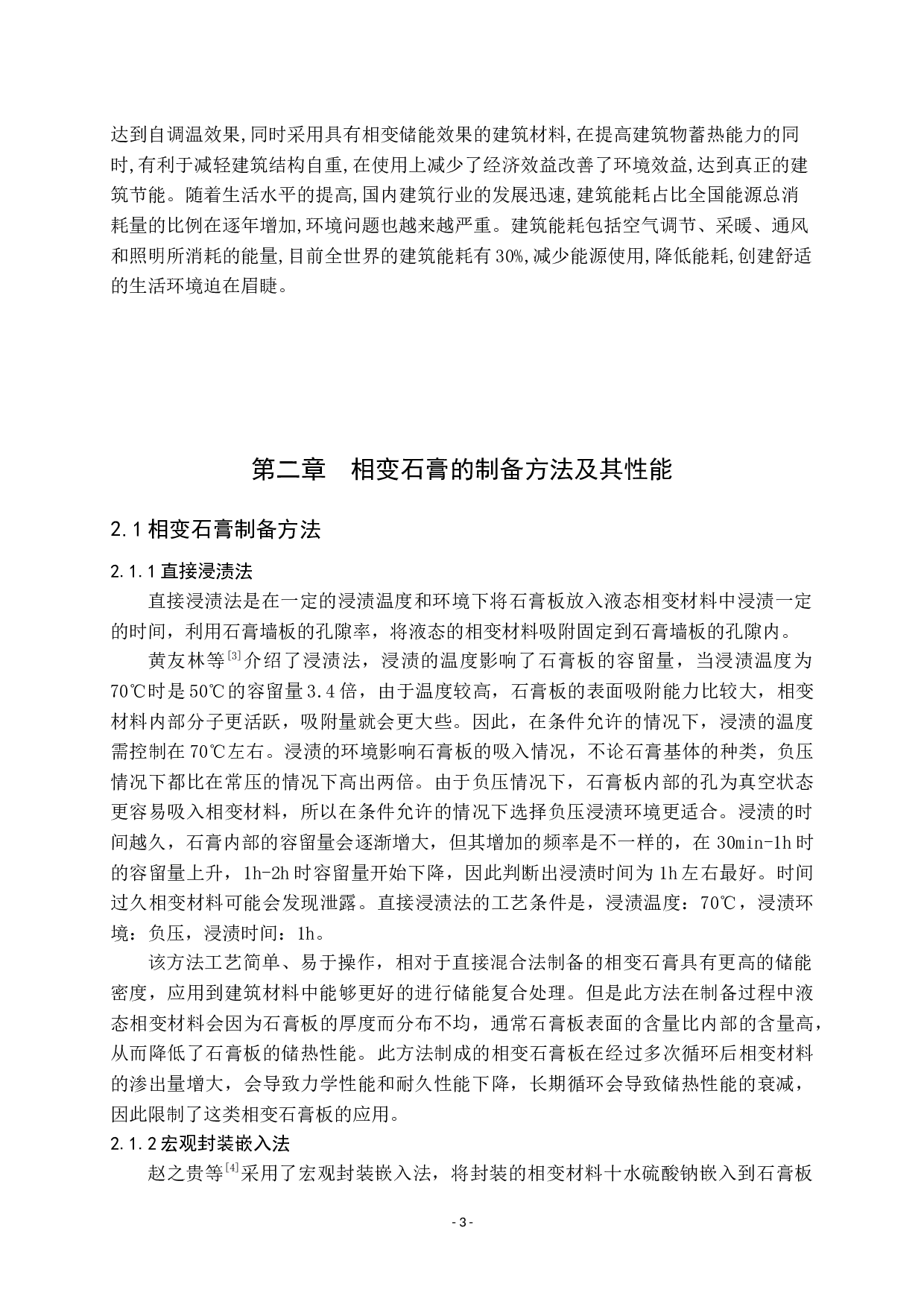 相变石膏研究进展-8484字.docx 第3页