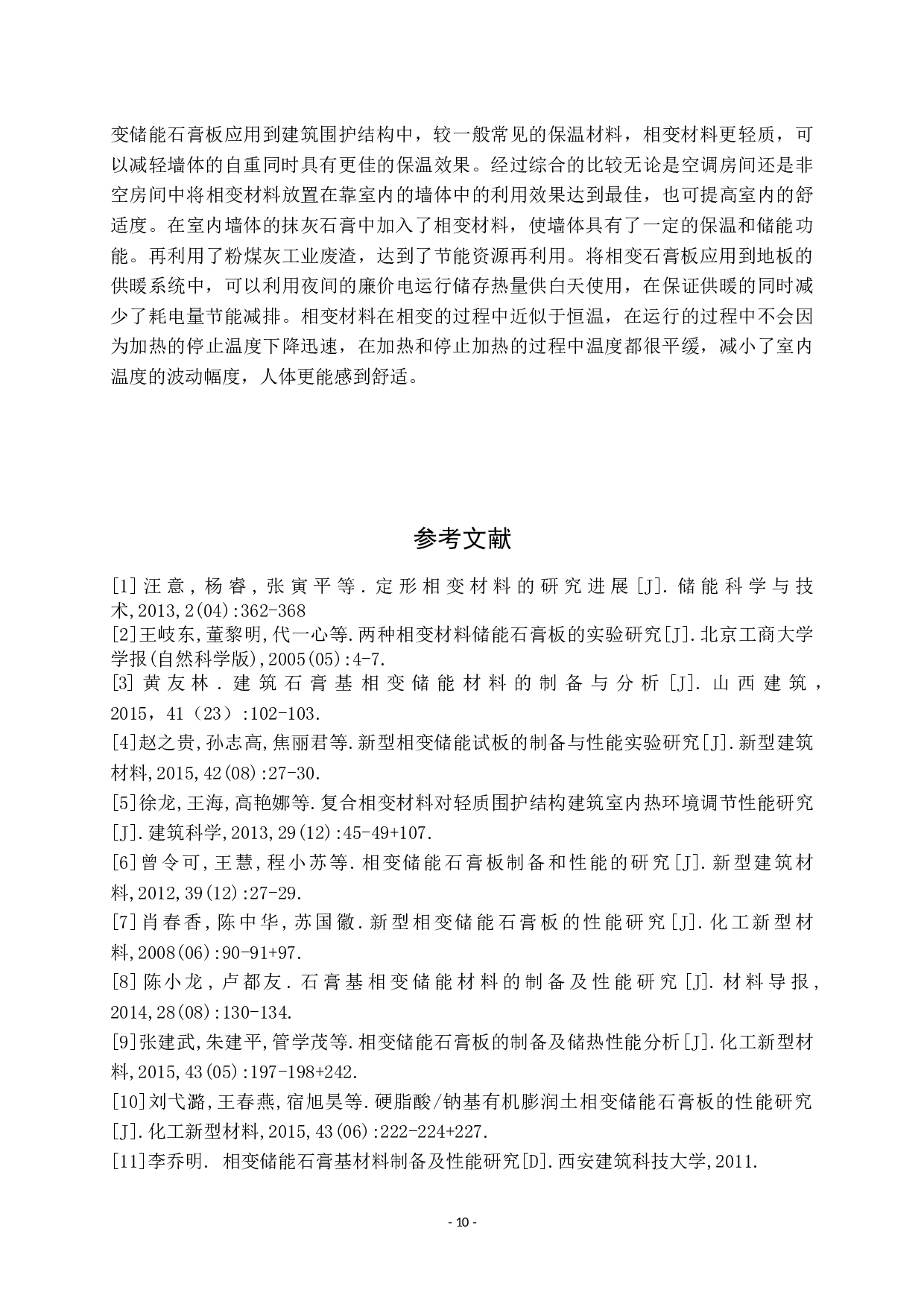 相变石膏研究进展-8484字.docx 第10页