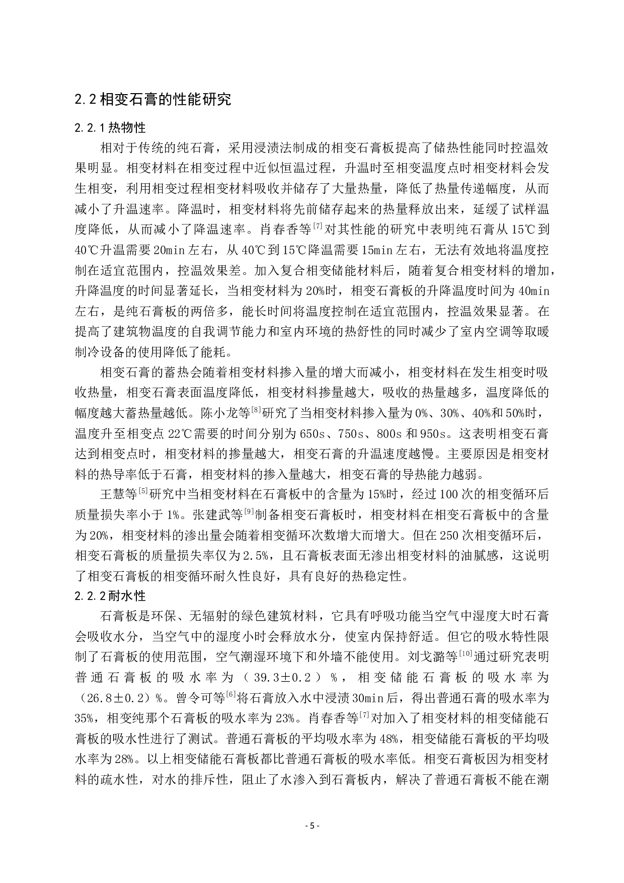 相变石膏研究进展-8484字.docx 第5页