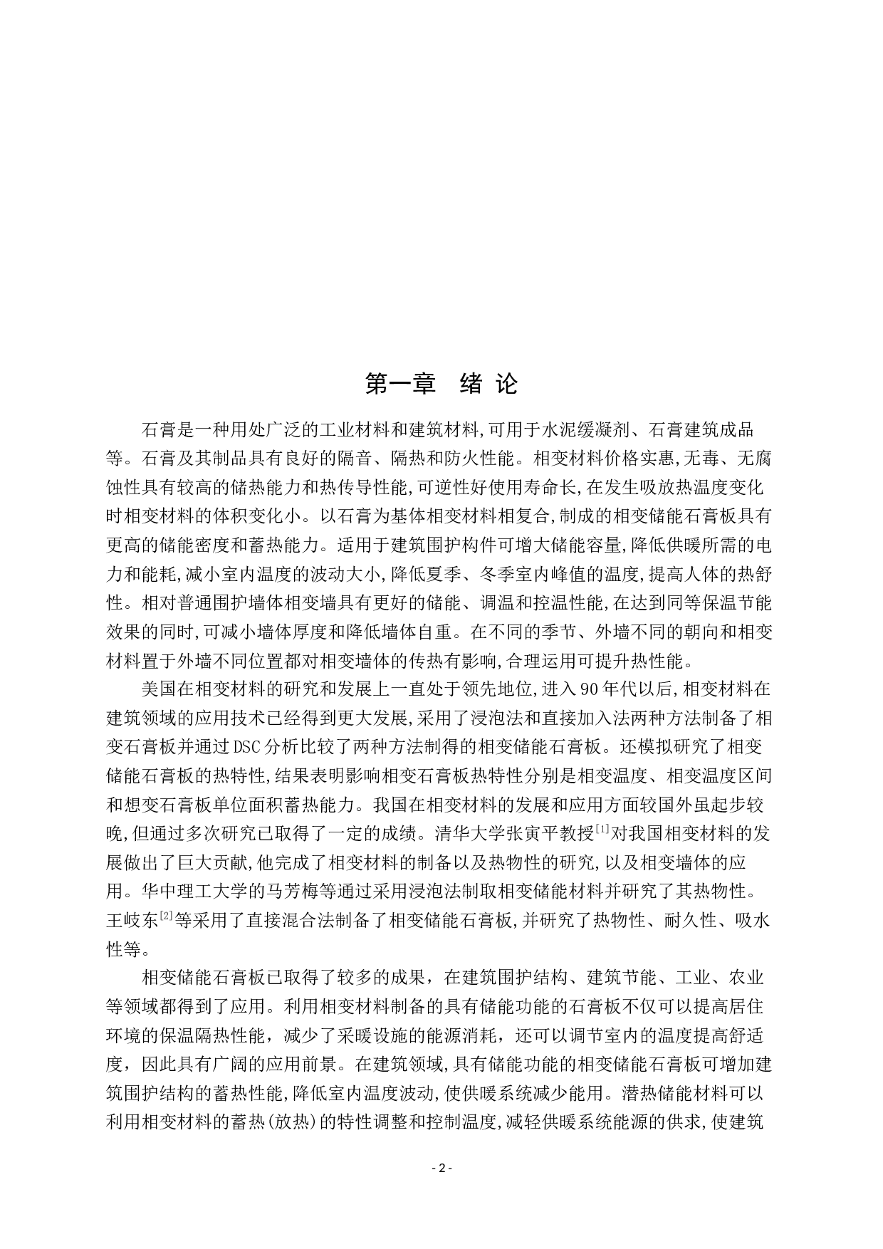 相变石膏研究进展-8484字.docx 第2页