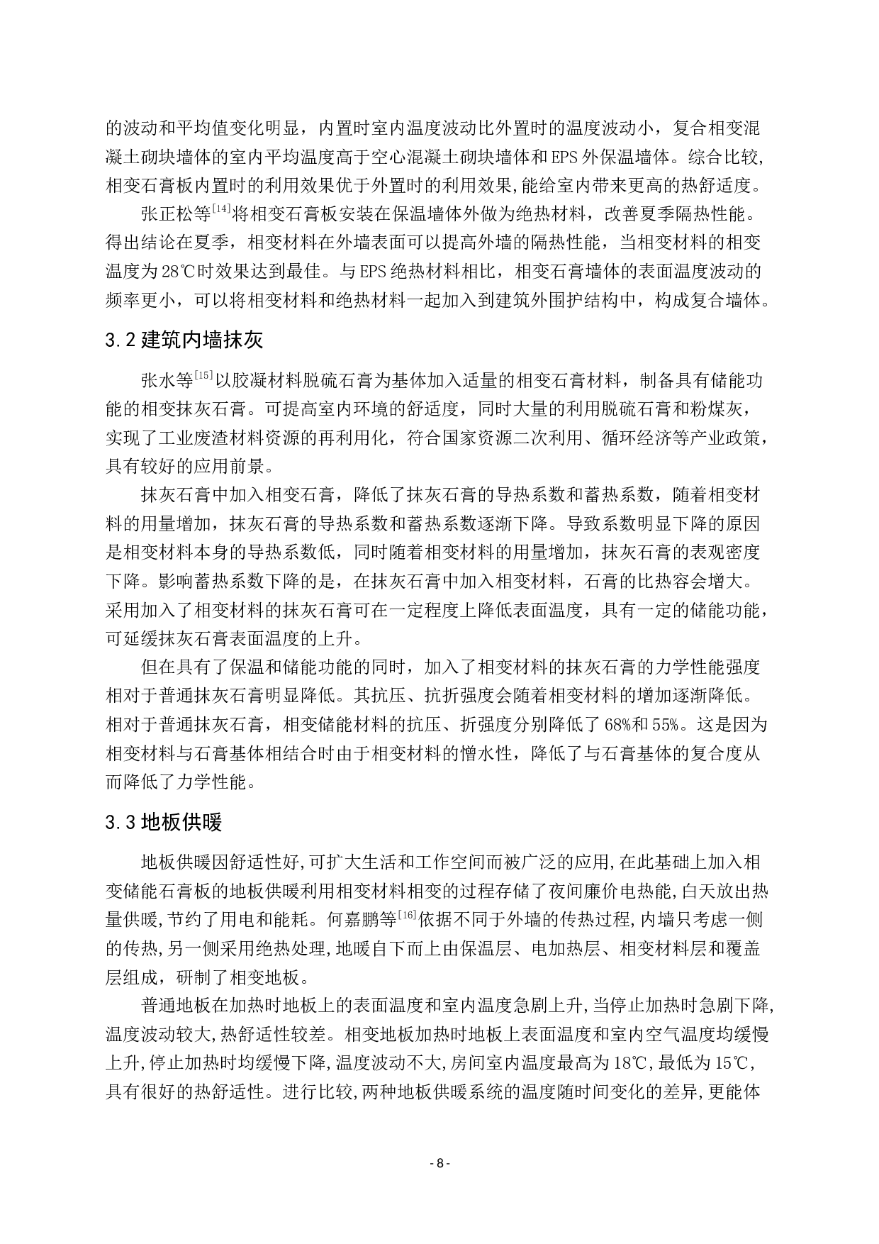 相变石膏研究进展-8484字.docx 第8页