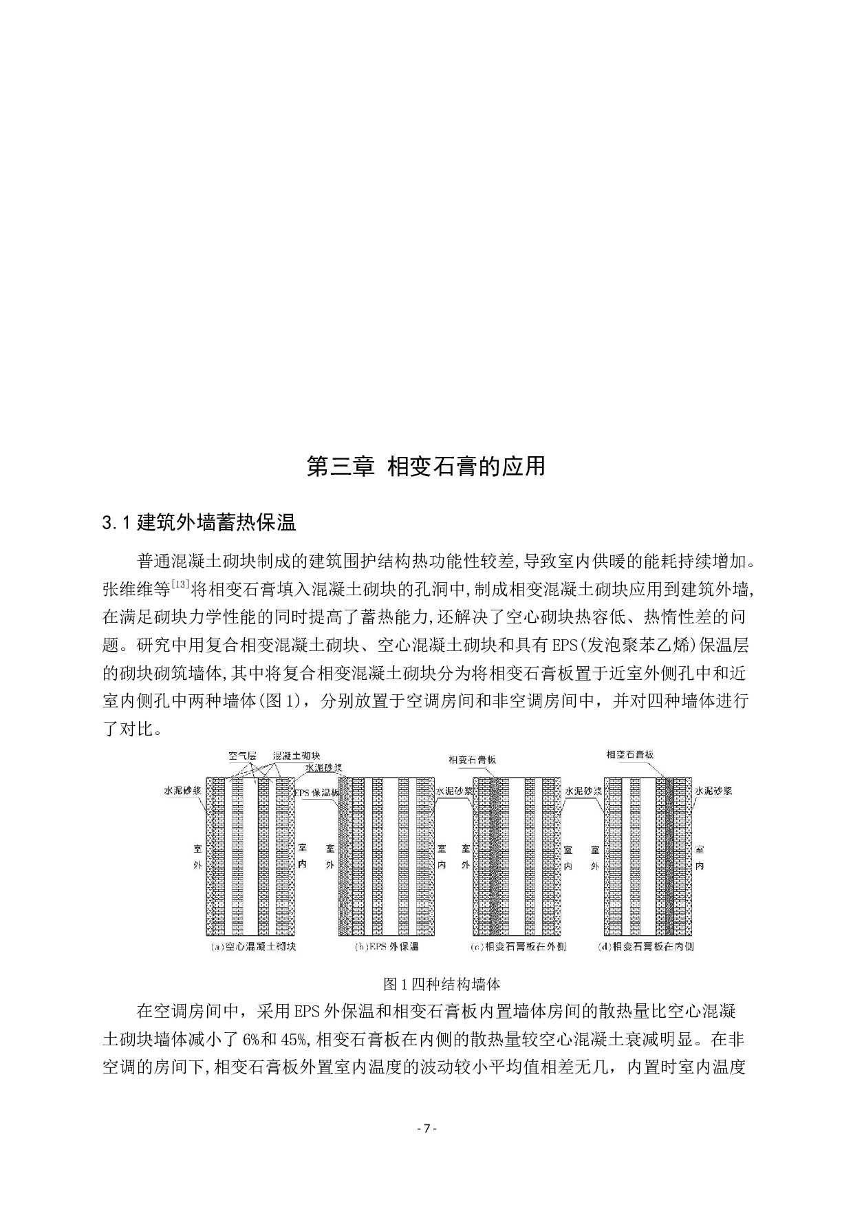相变石膏研究进展-8484字.docx 第7页