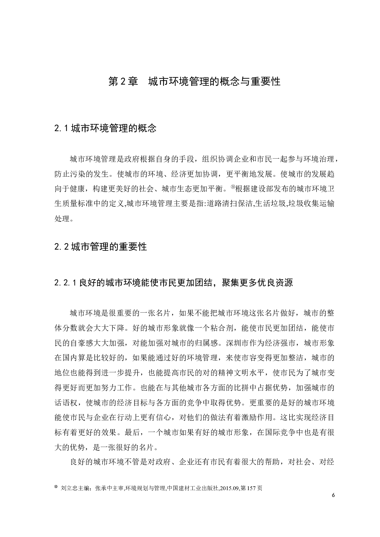 深圳市南山区城市环境管理问题研究-13024字.docx 第10页