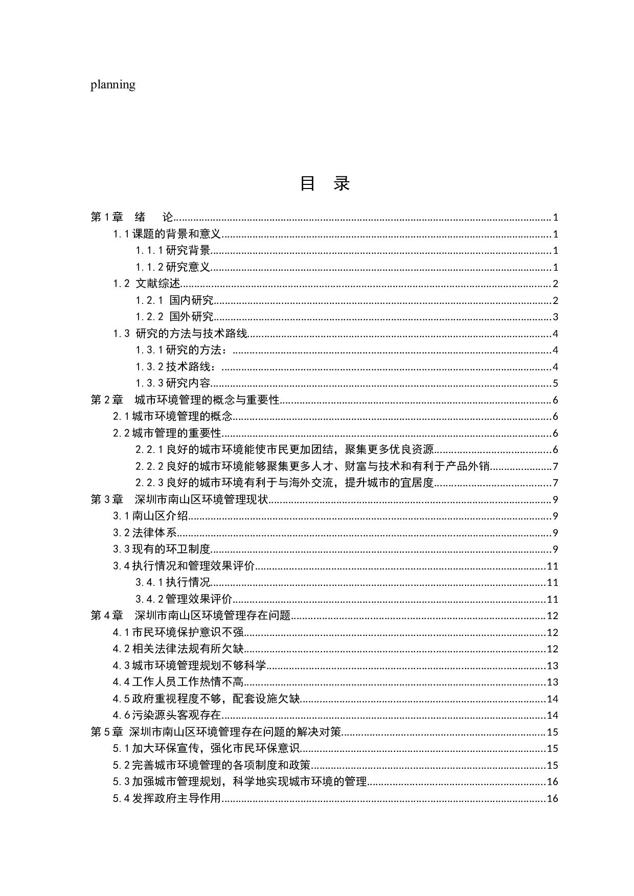 深圳市南山区城市环境管理问题研究-13024字.docx 第3页