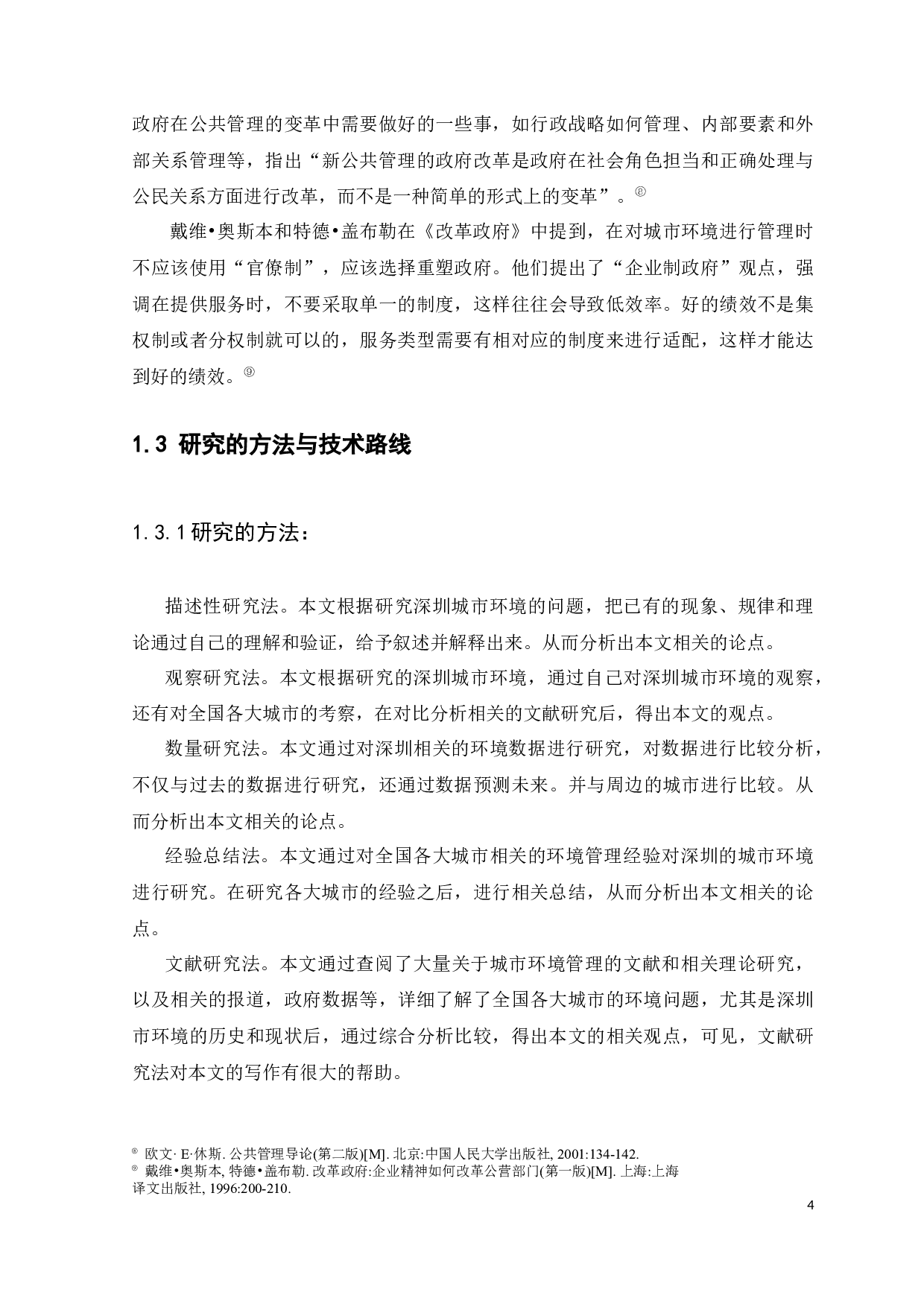 深圳市南山区城市环境管理问题研究-13024字.docx 第8页