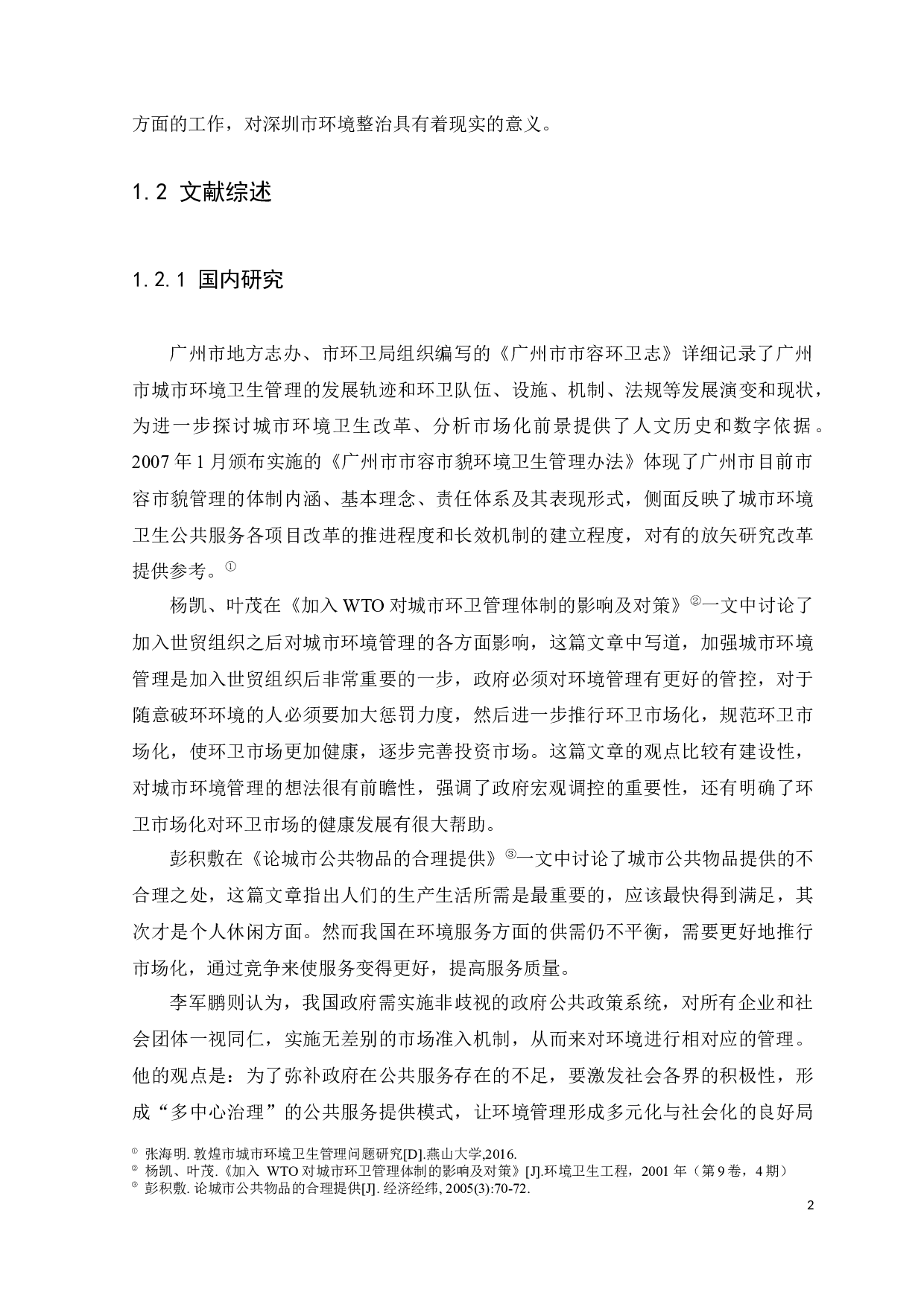 深圳市南山区城市环境管理问题研究-13024字.docx 第6页